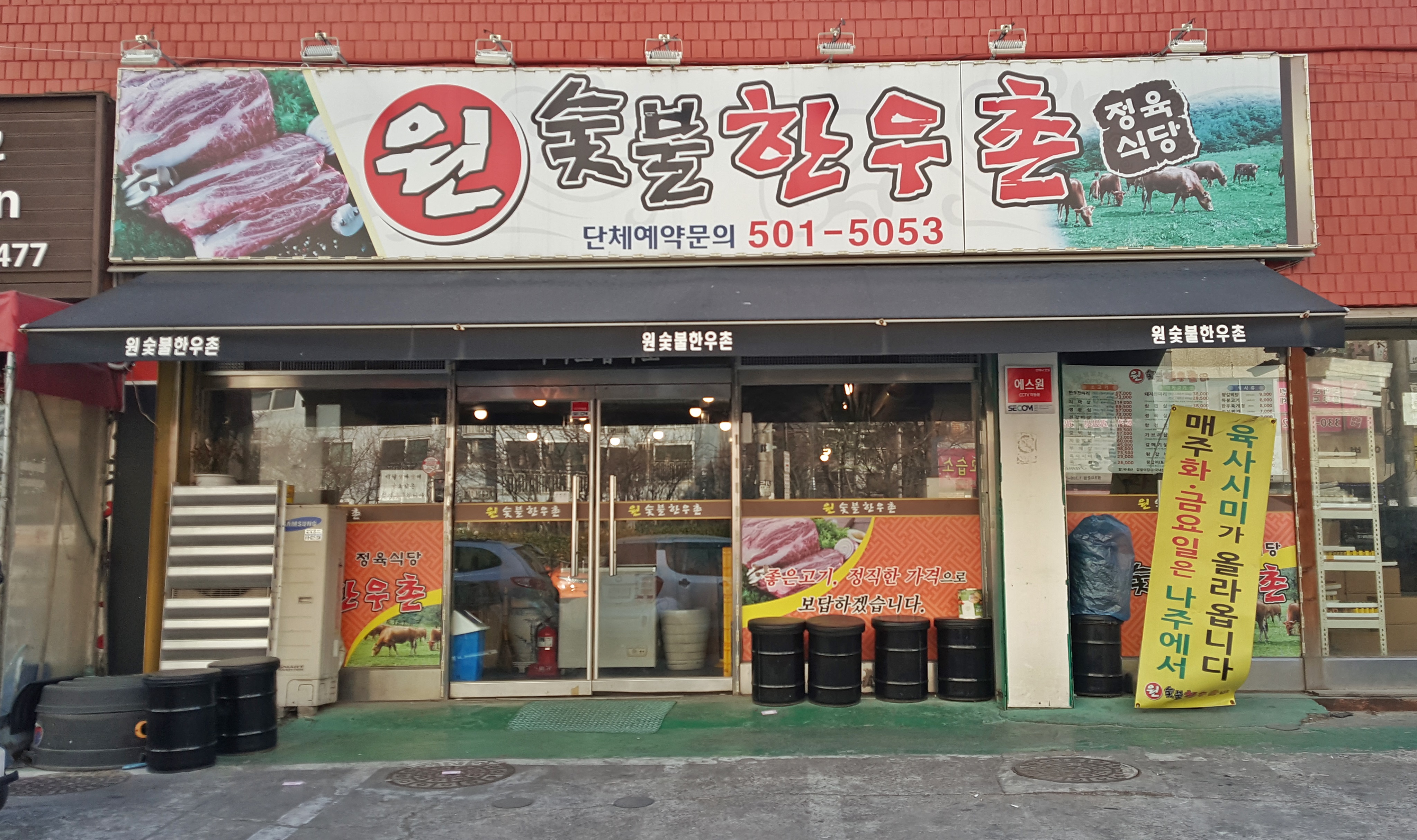 원숯불한우촌