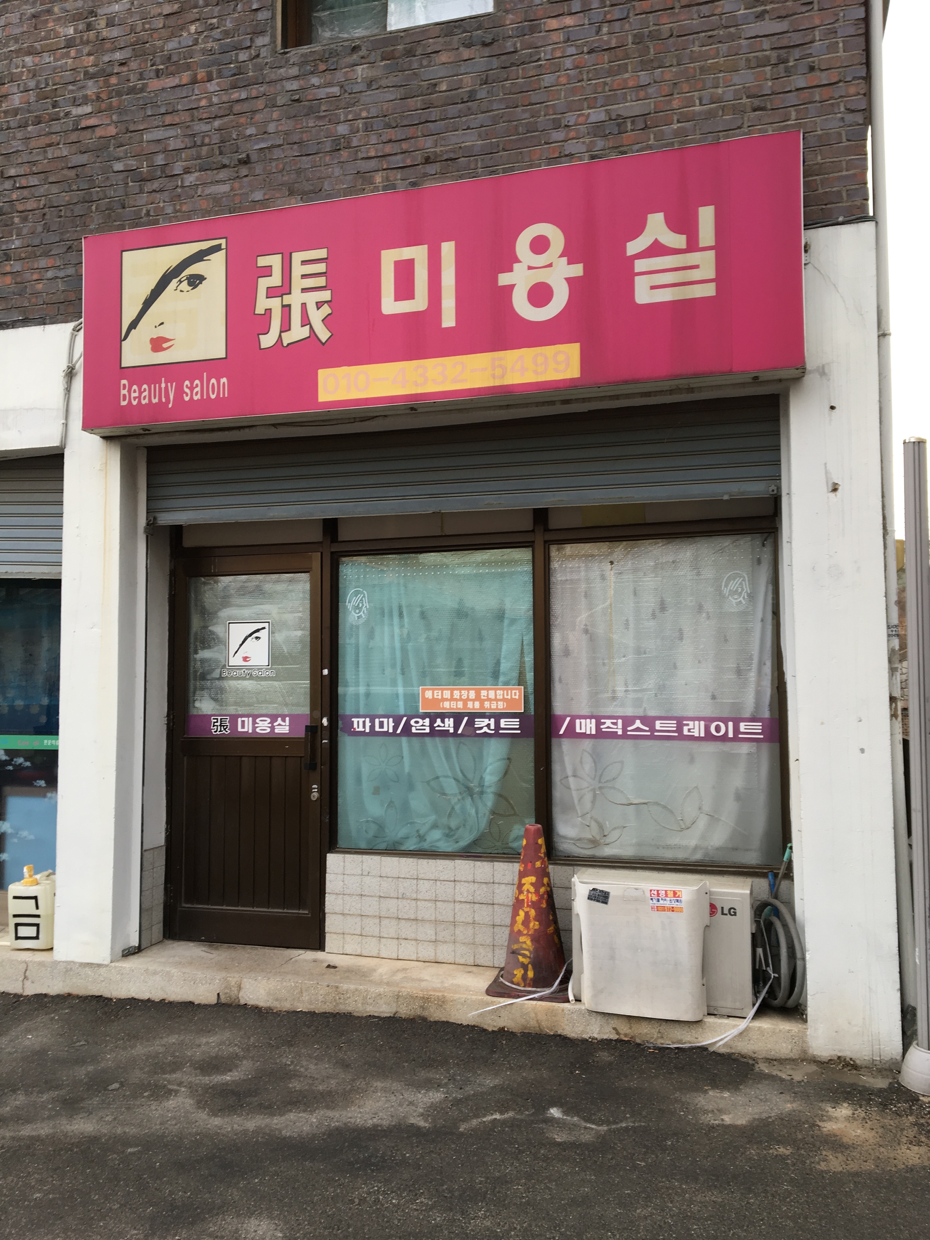 장미용실