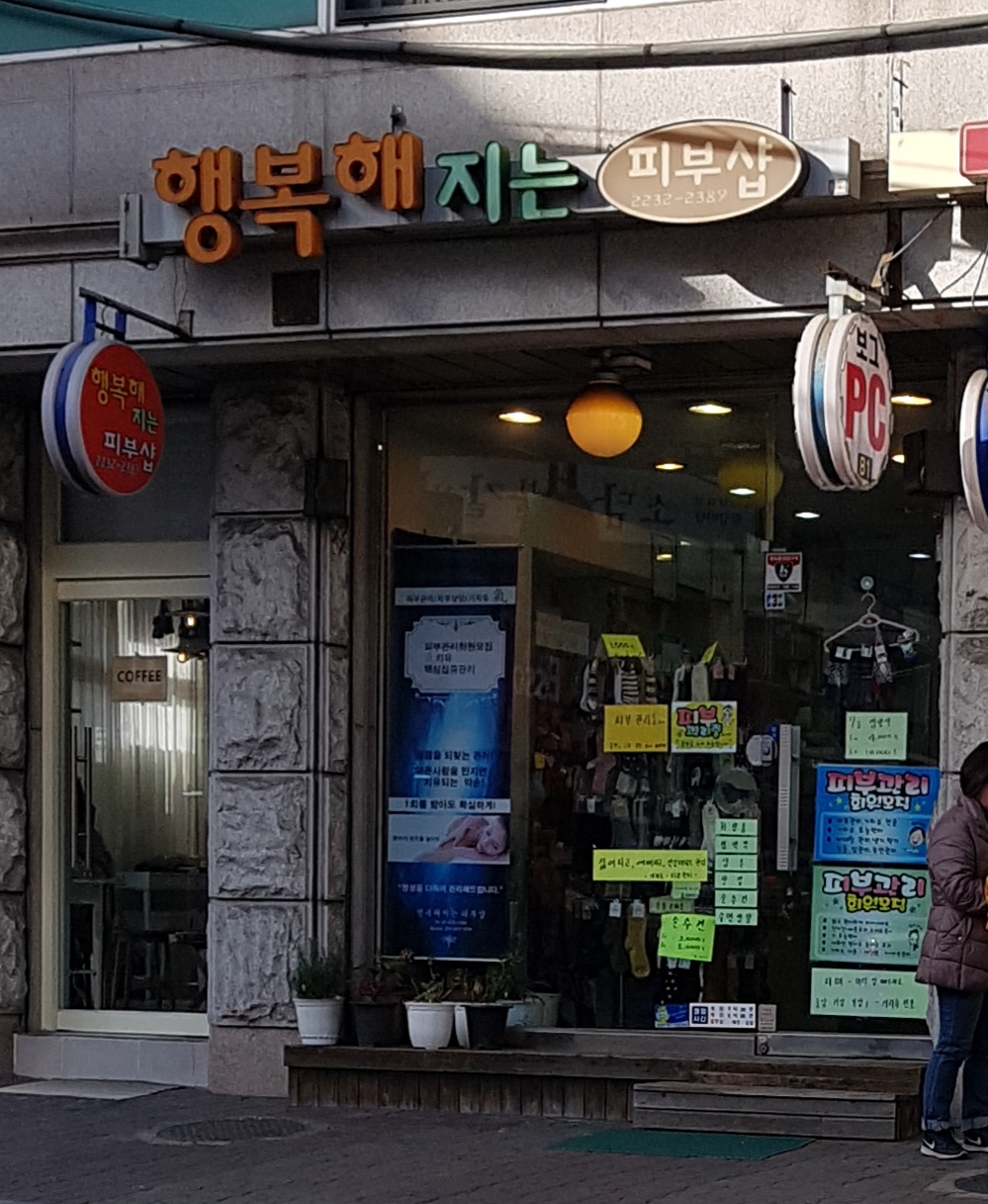 행복해지는피부샵