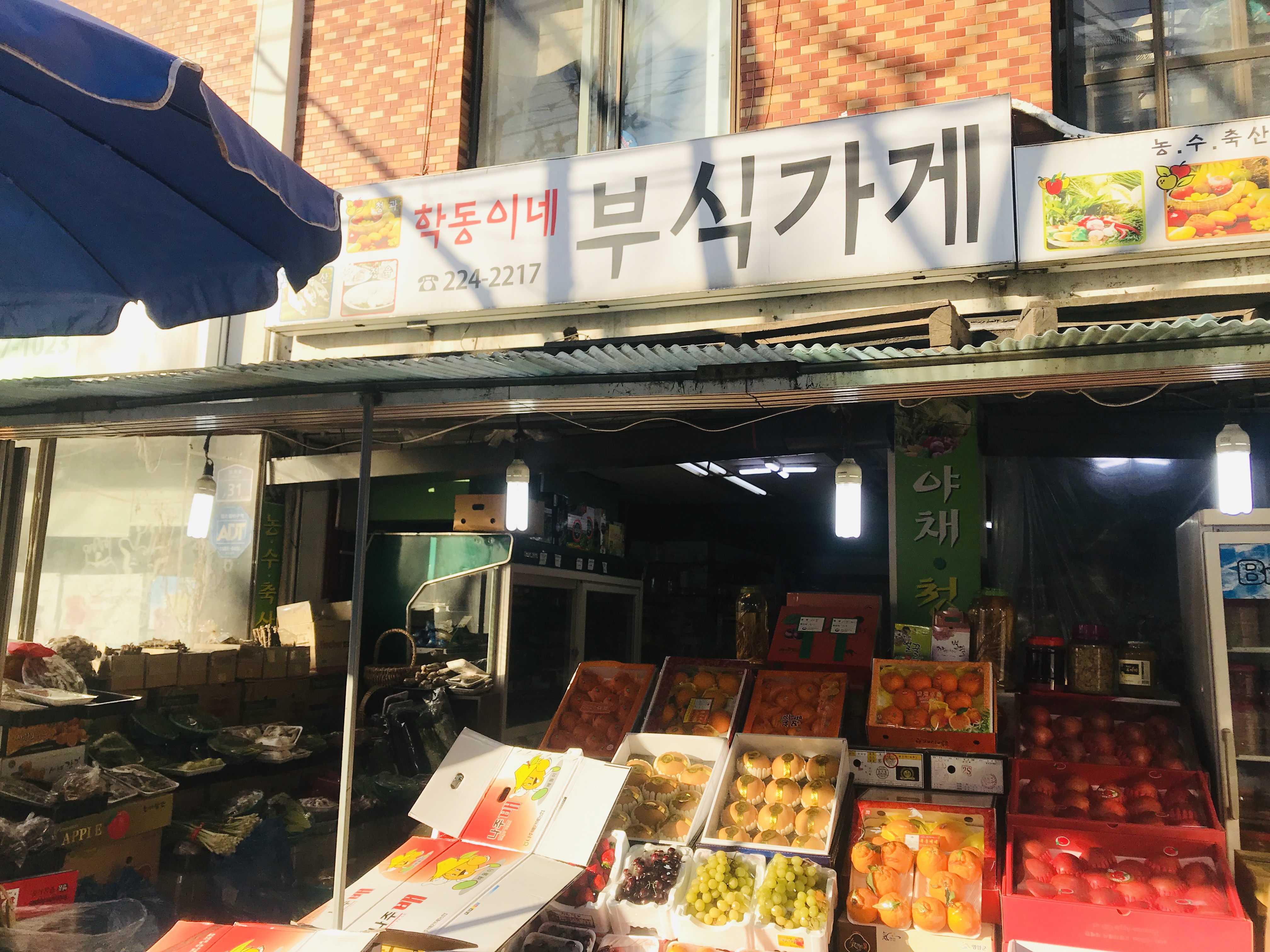 학동이네부식가게