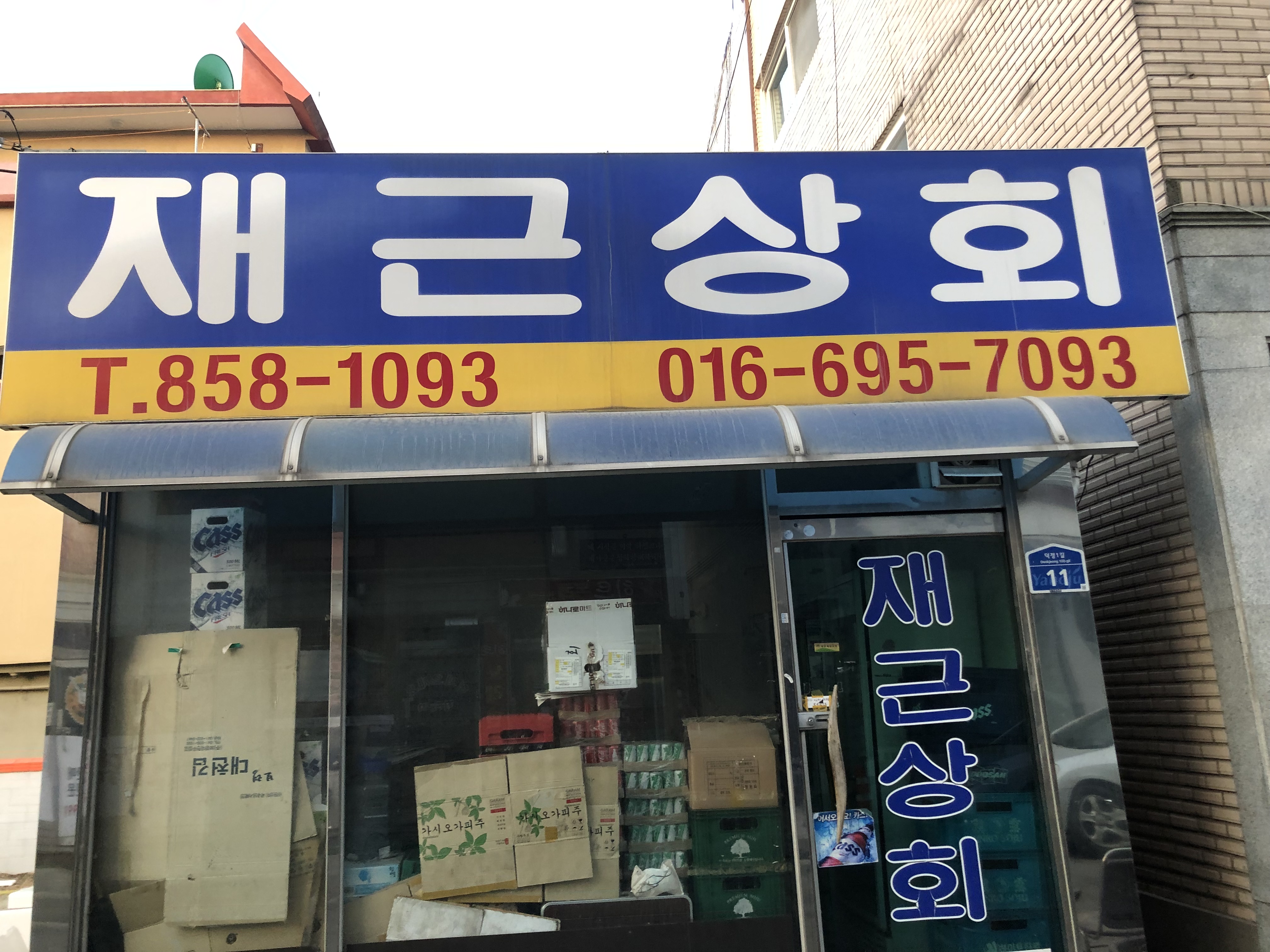 재근상회