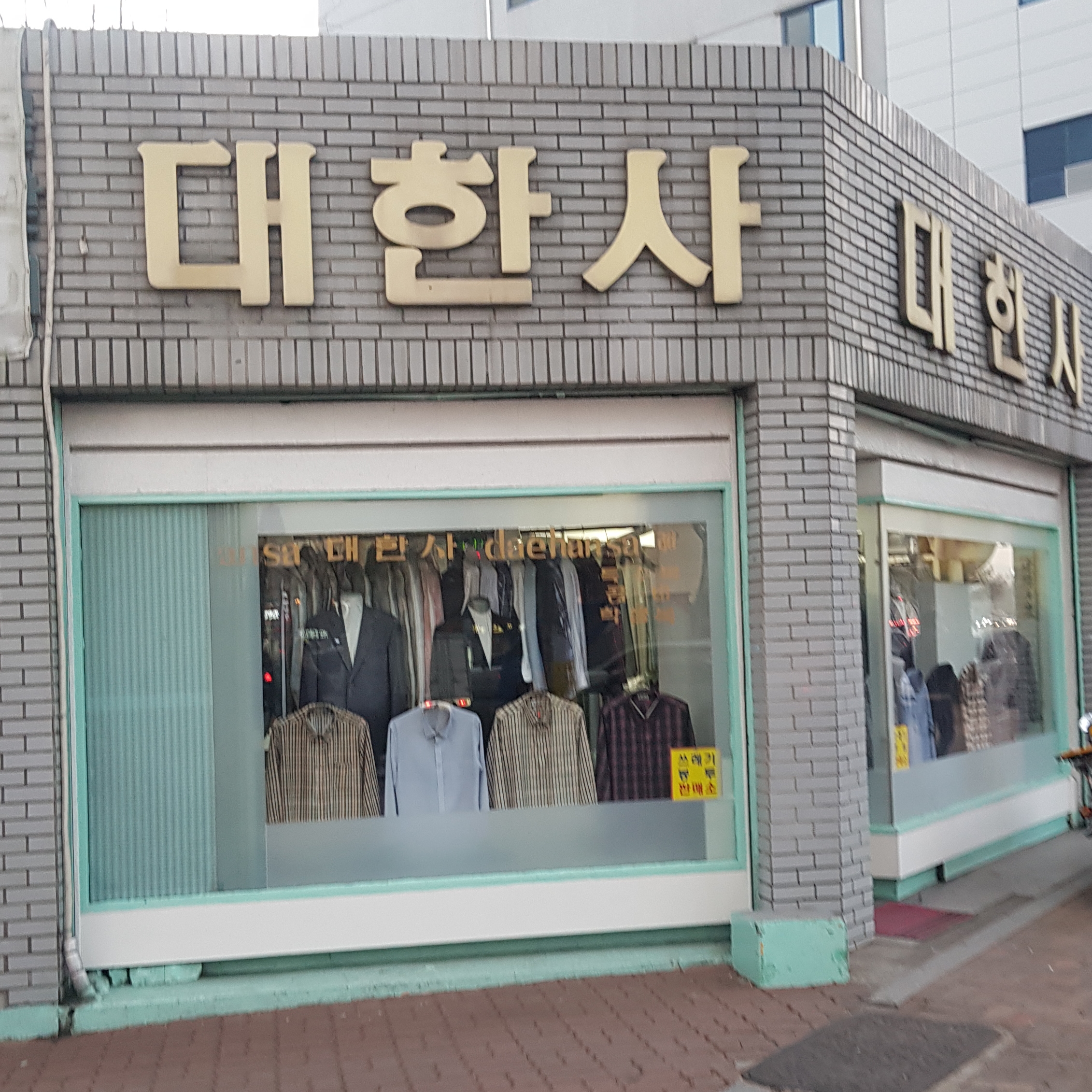 대한사