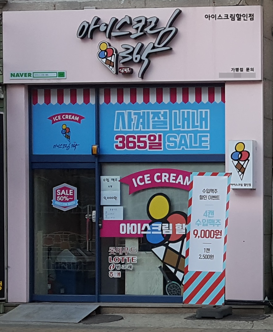 아이스크림365 삼산점