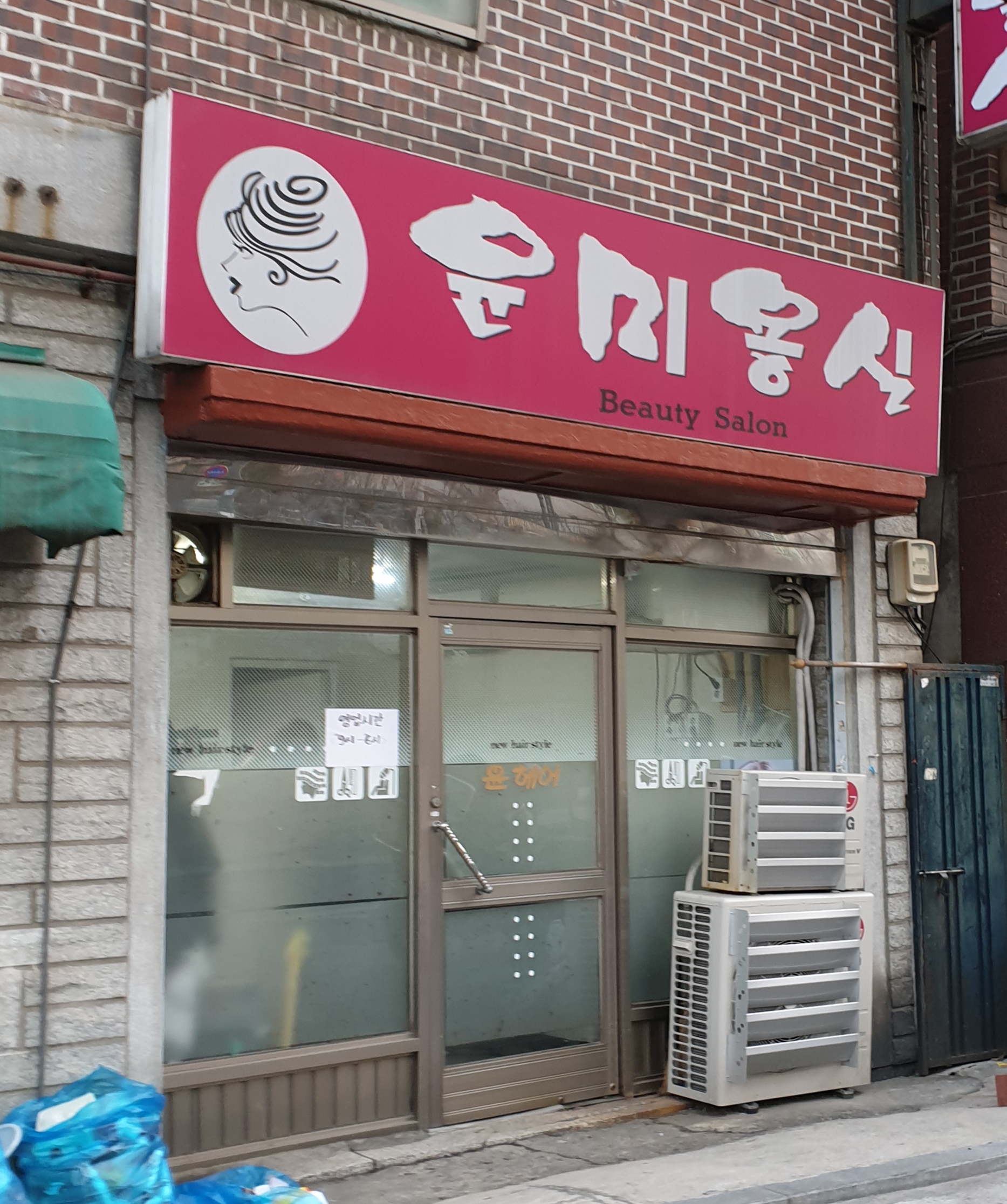 윤미용실