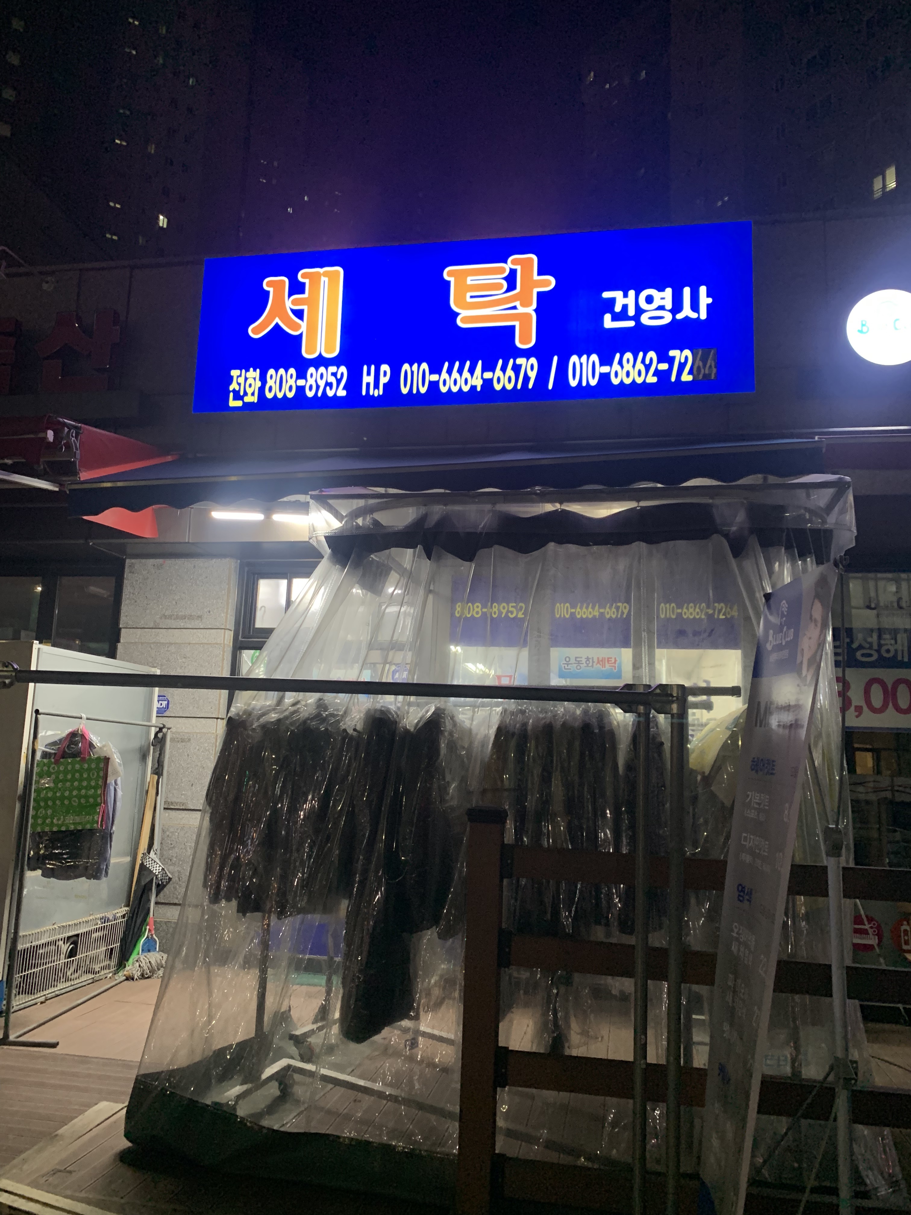 건영세탁소
