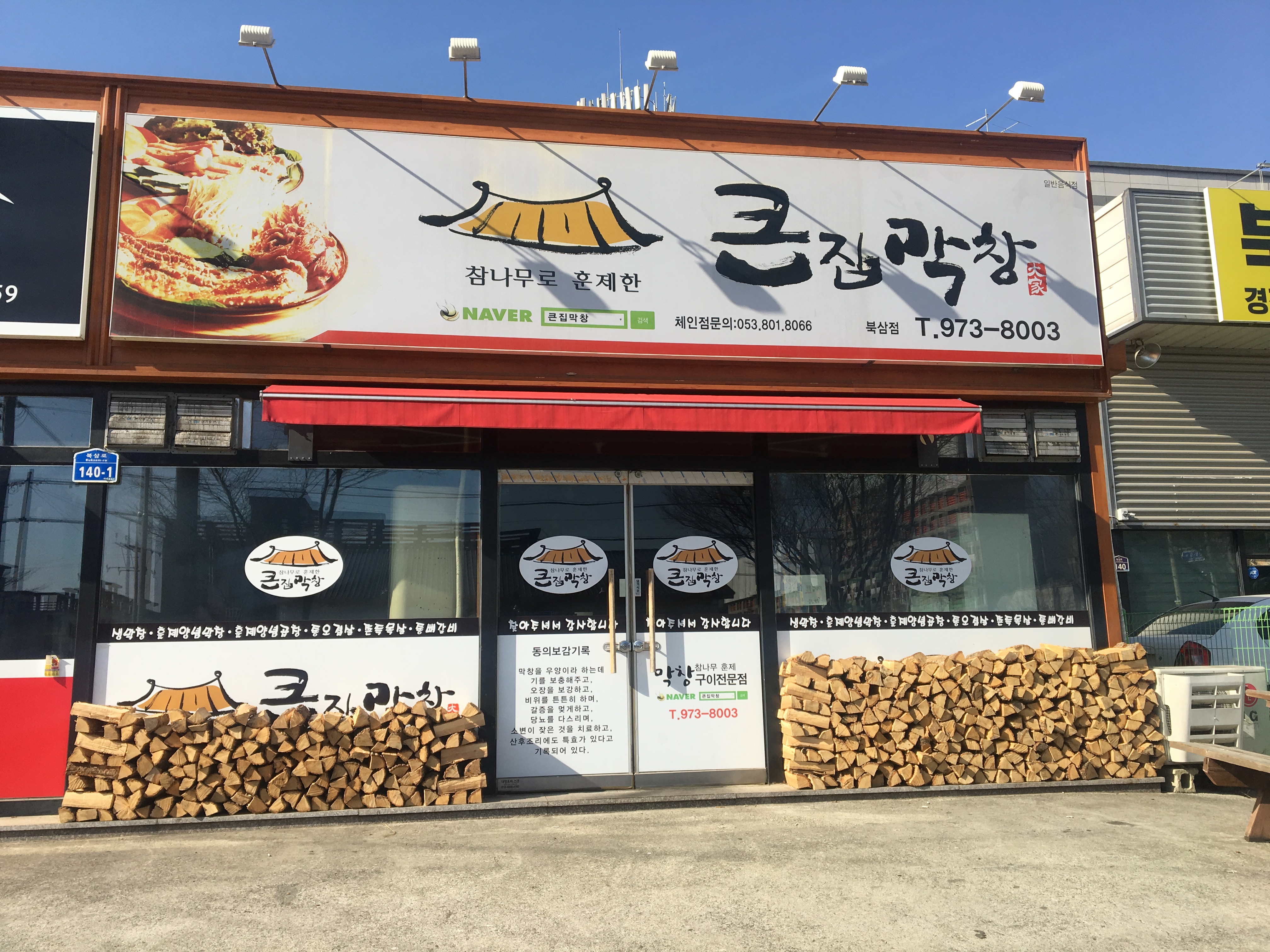 큰집막창 북삼점