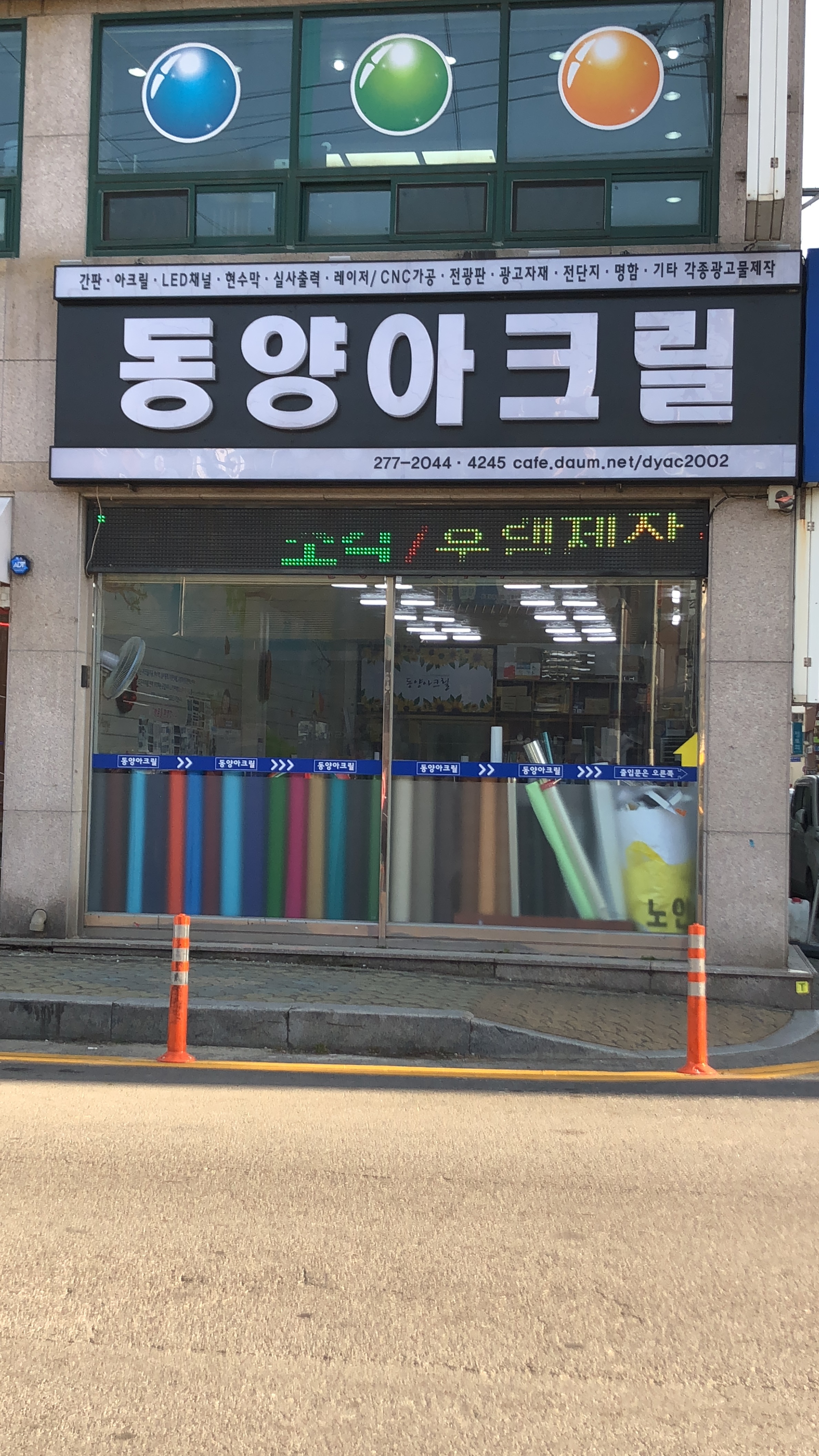 동양아크릴