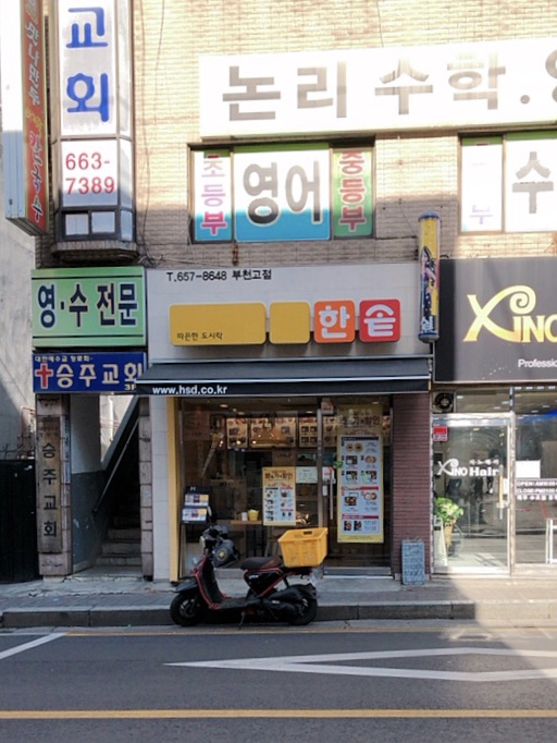 한솥도시락 부천고점