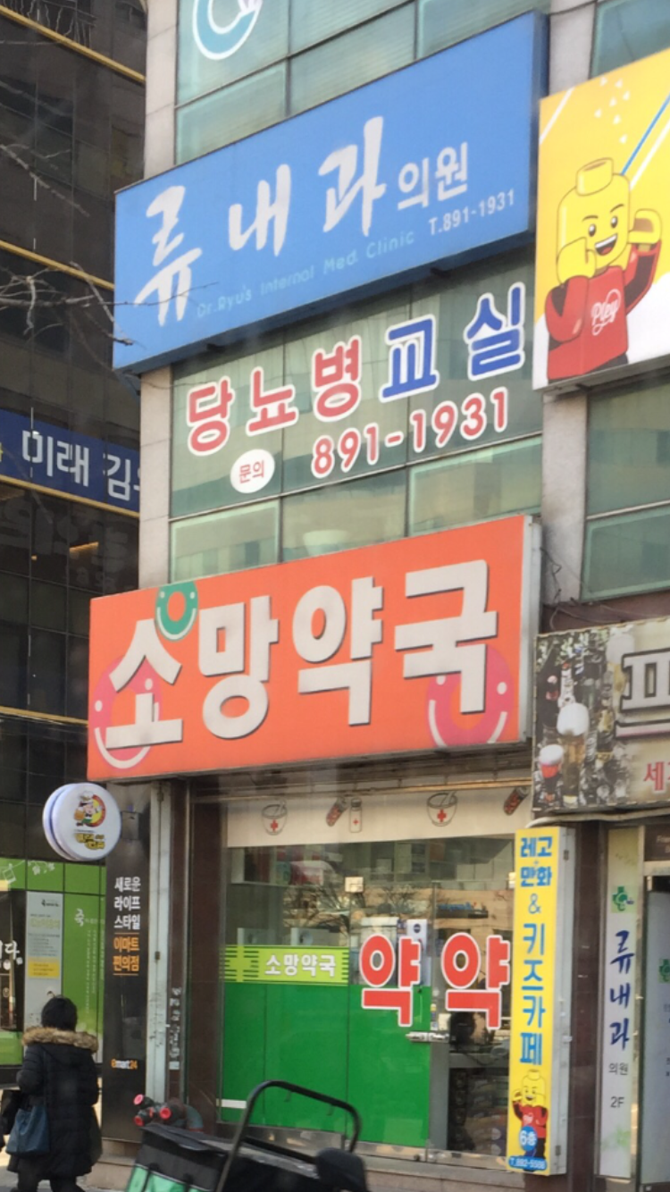 소망약국