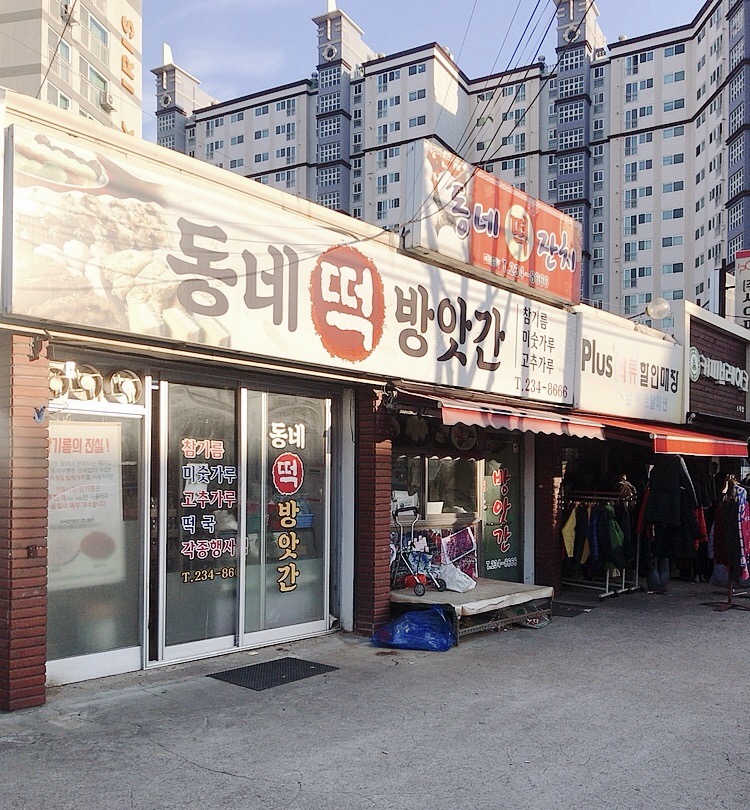 동네떡방앗간
