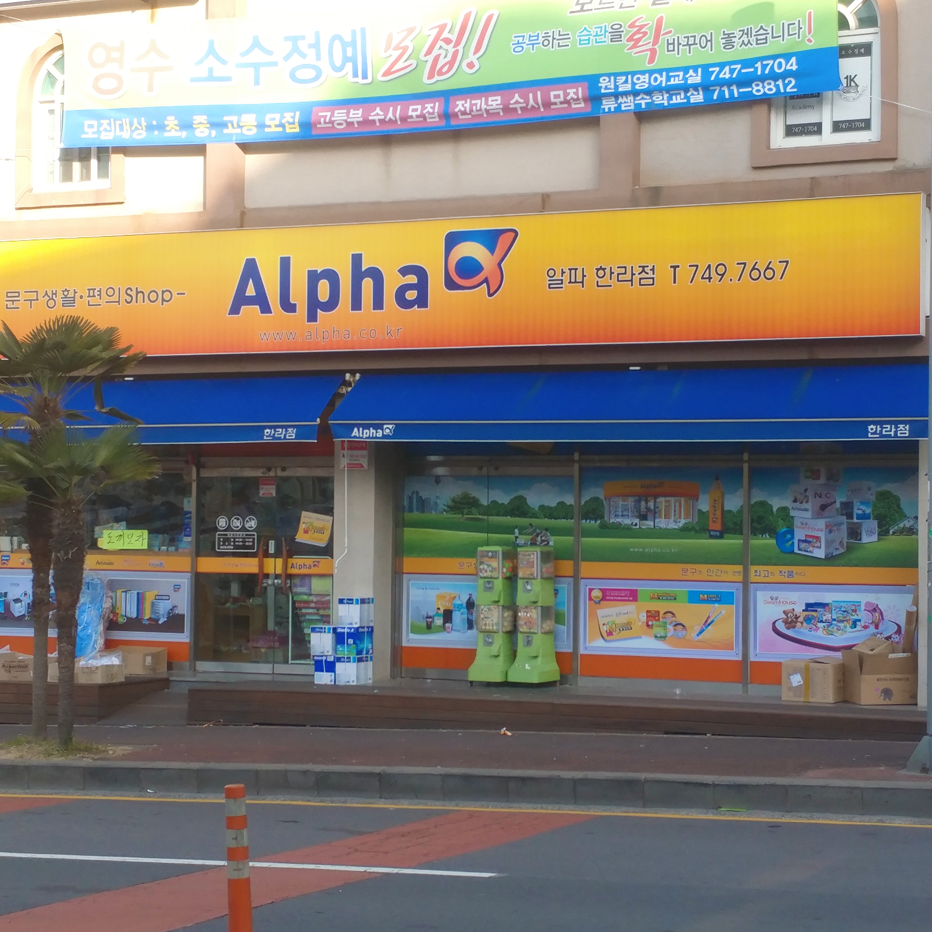 알파문구 제주한라점