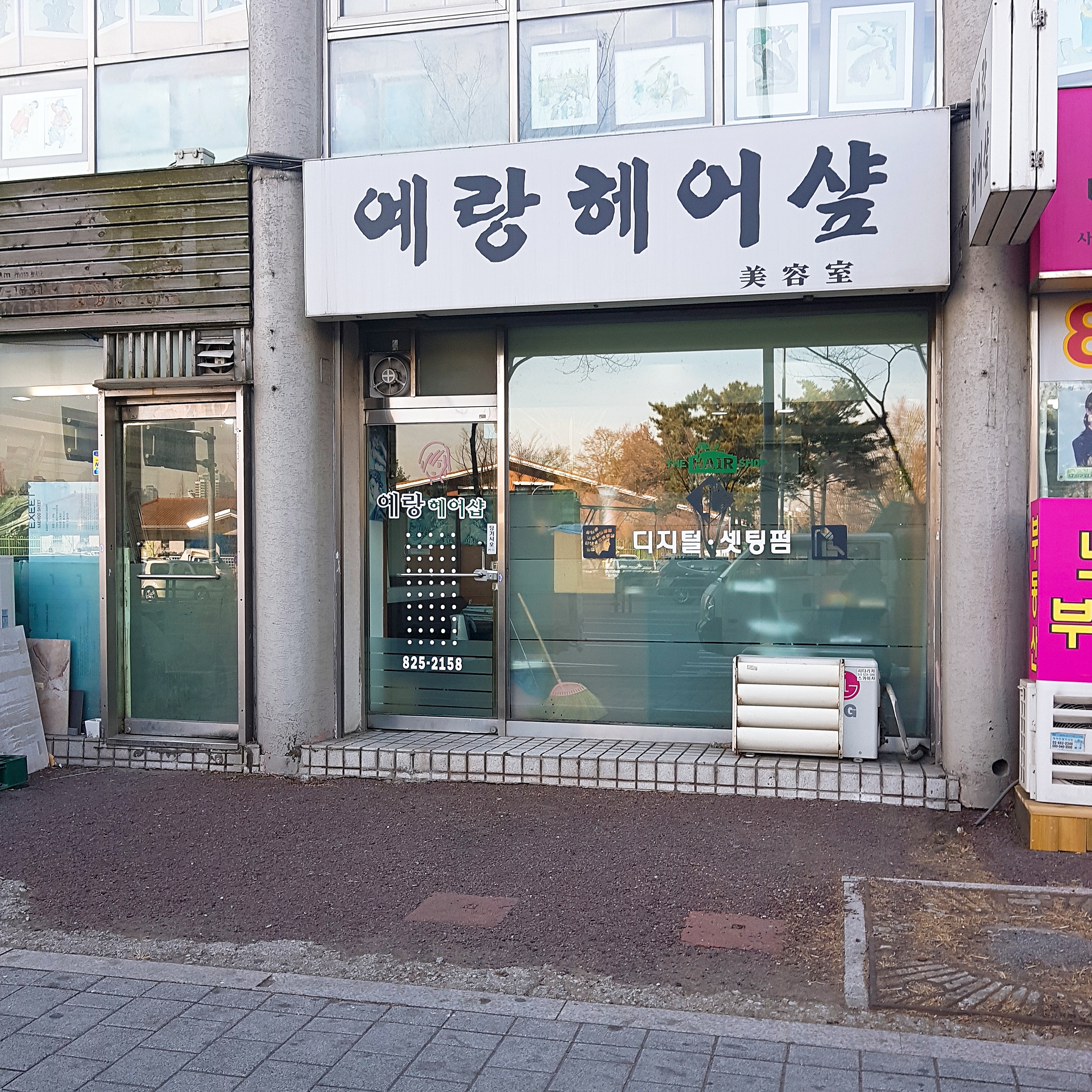 예랑헤어샵
