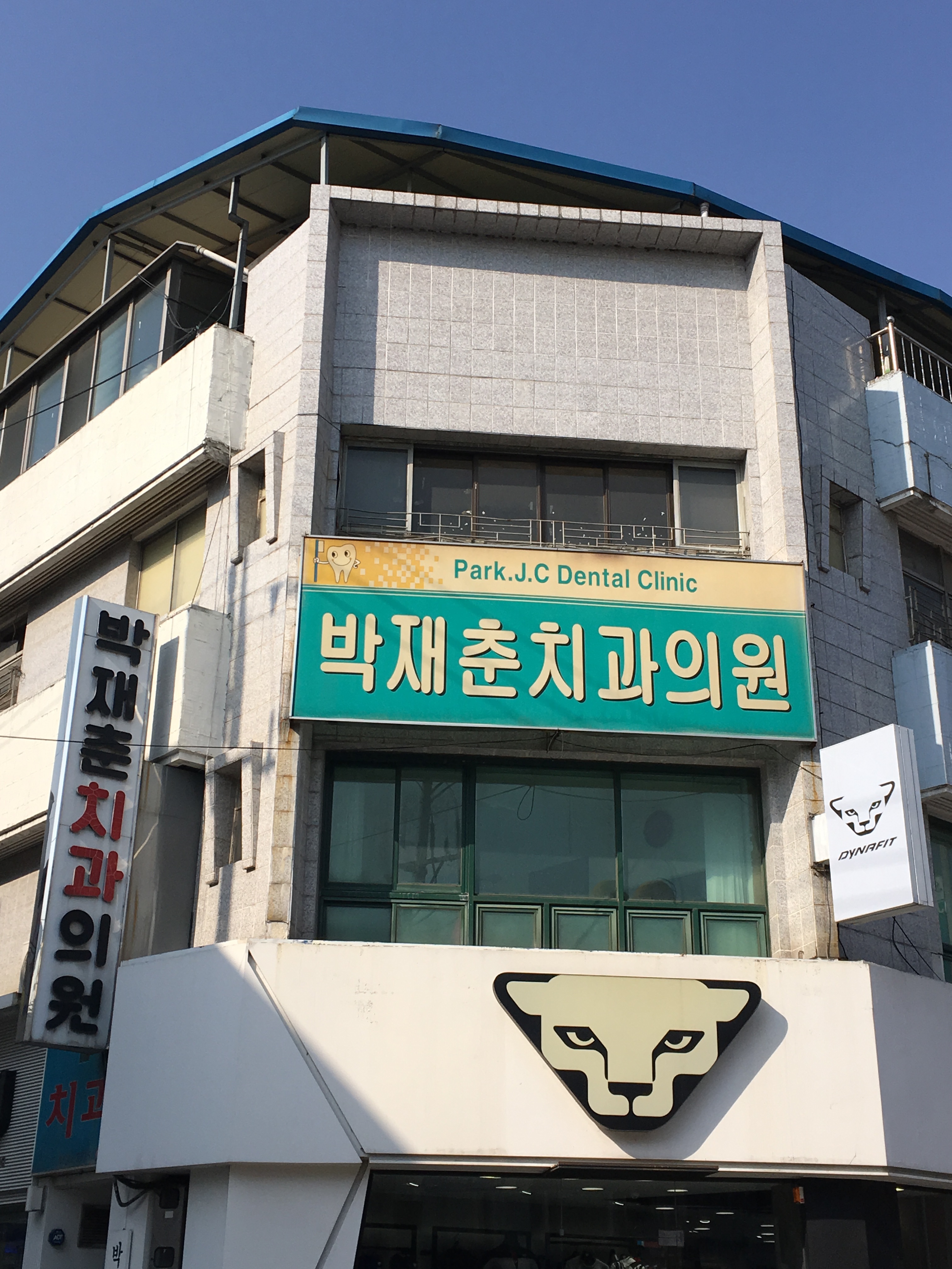 박재춘치과의원