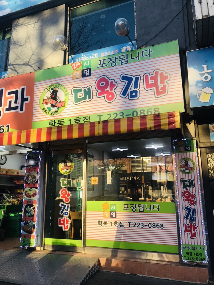 대왕김밥학동1호점