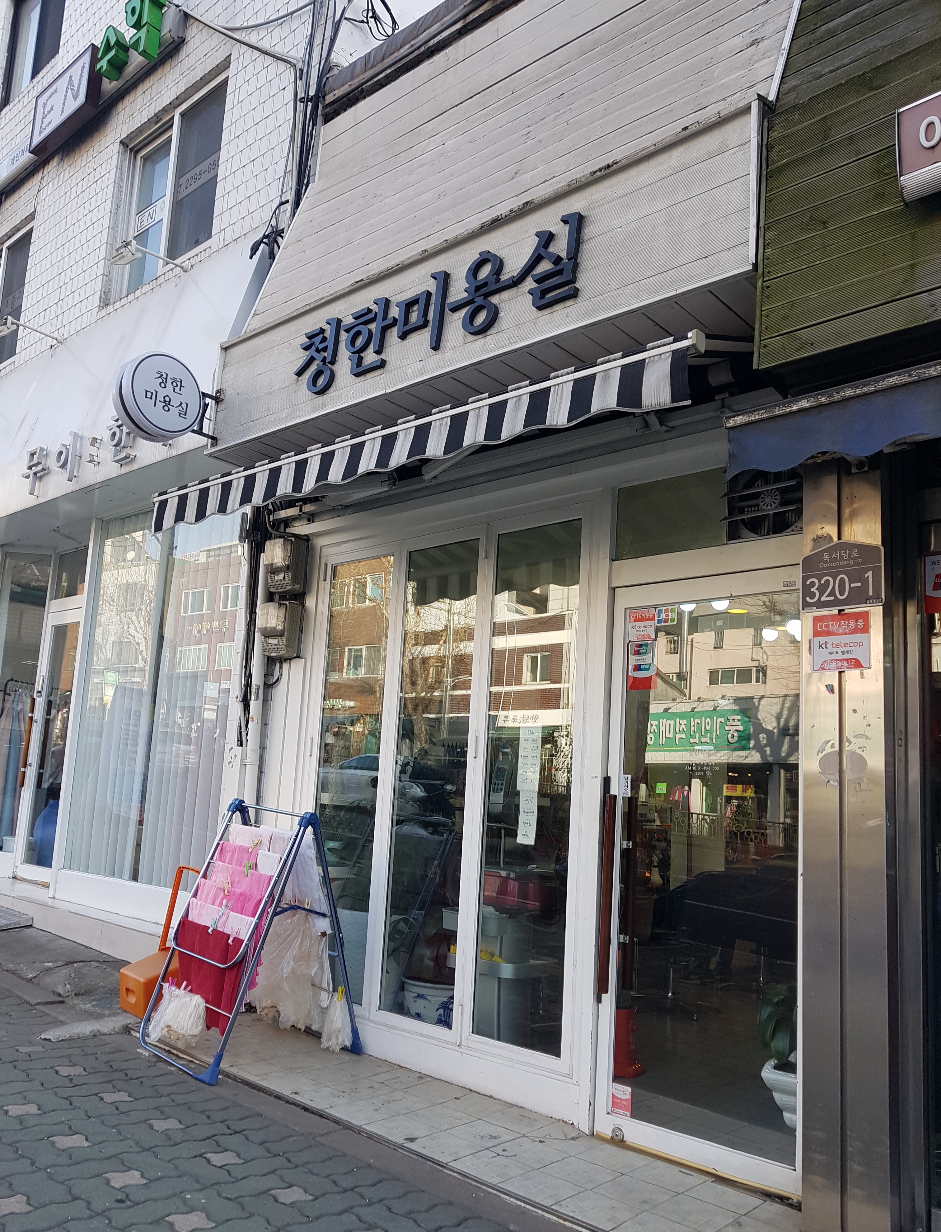 청한미용실