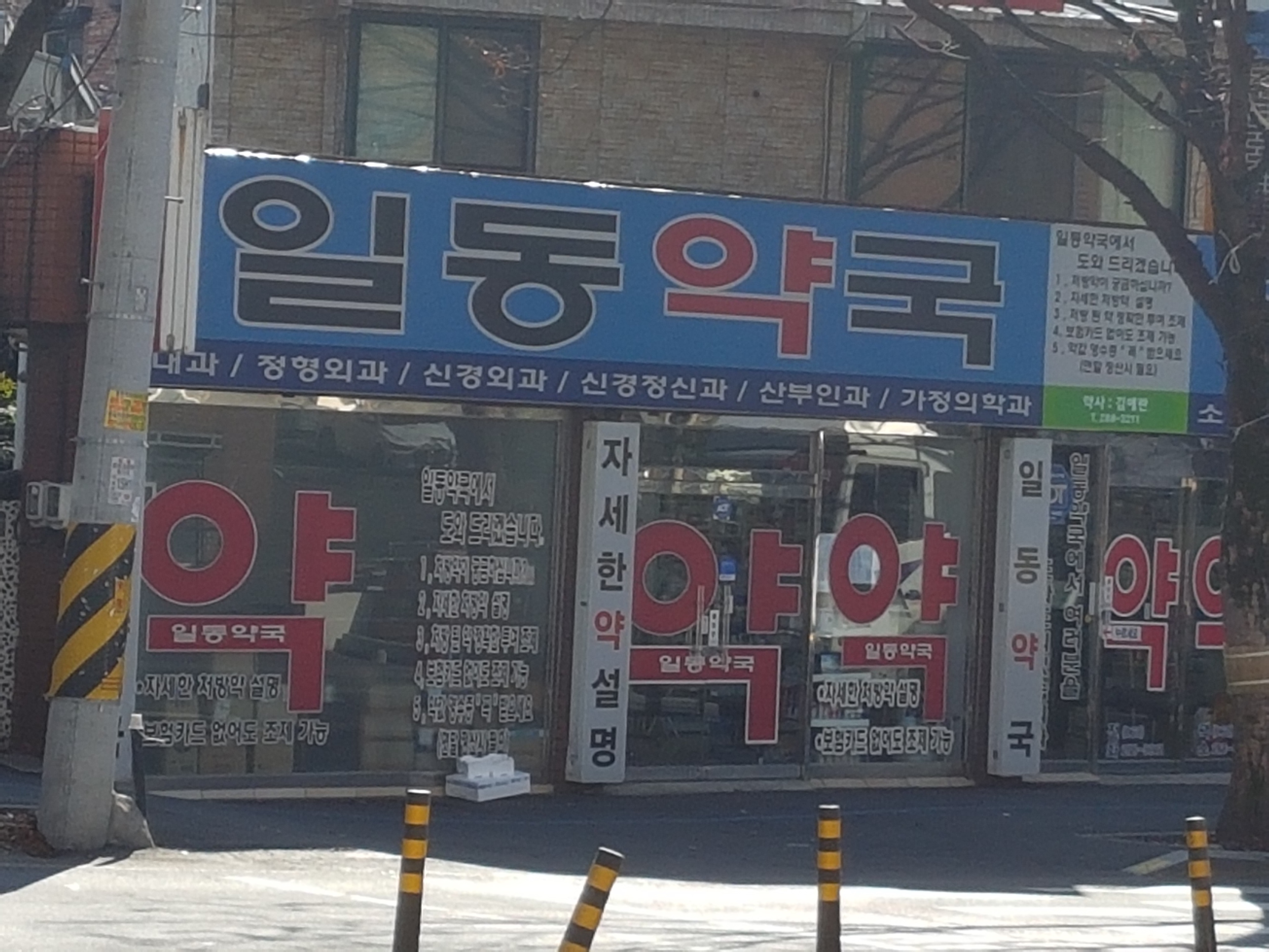 일동약국