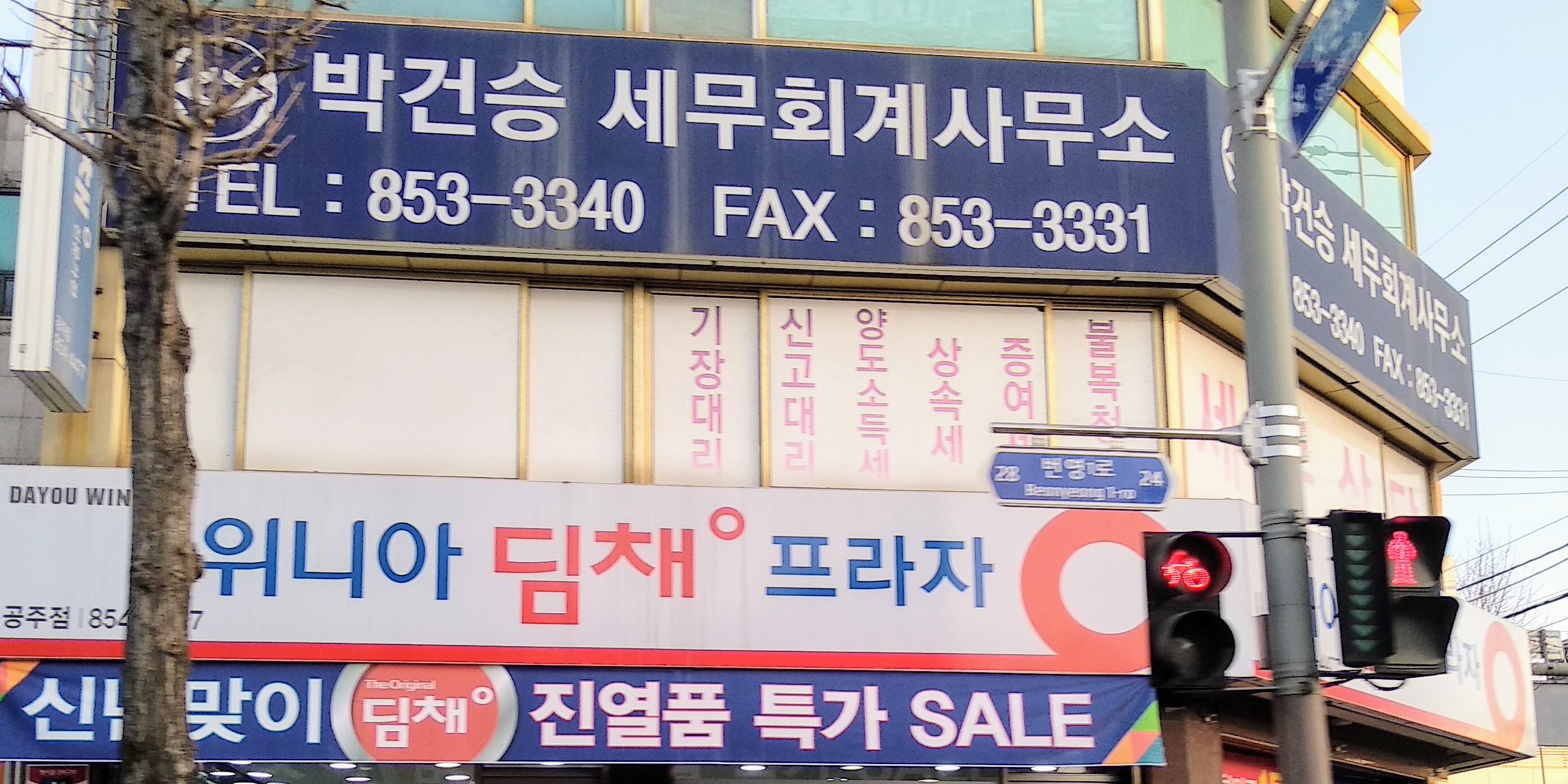 박건승세무회계사무소