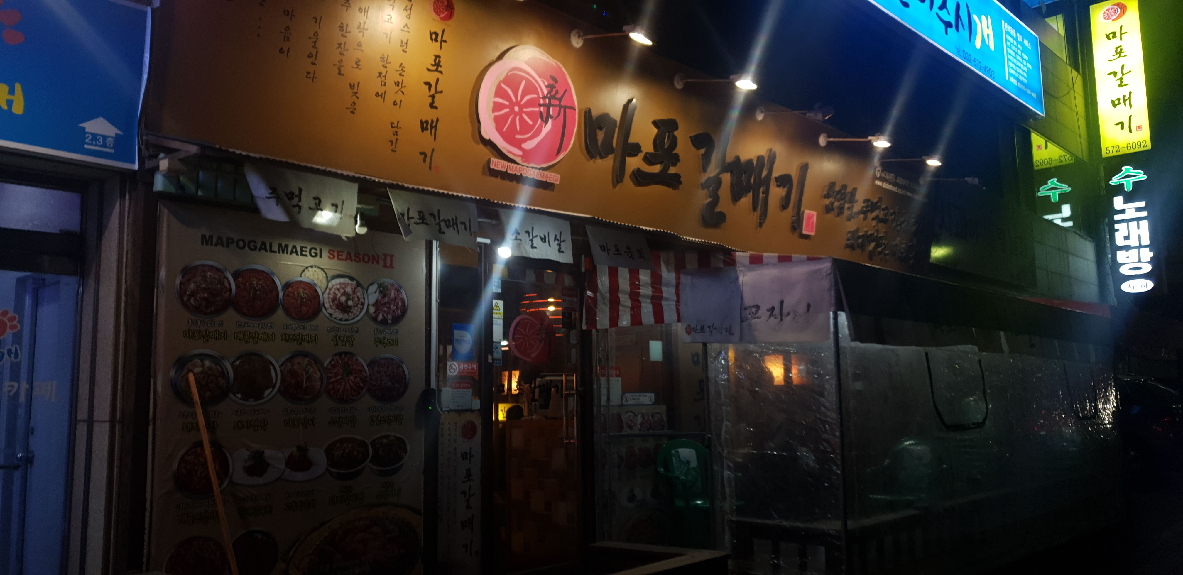 신마포갈매기 가좌2호점