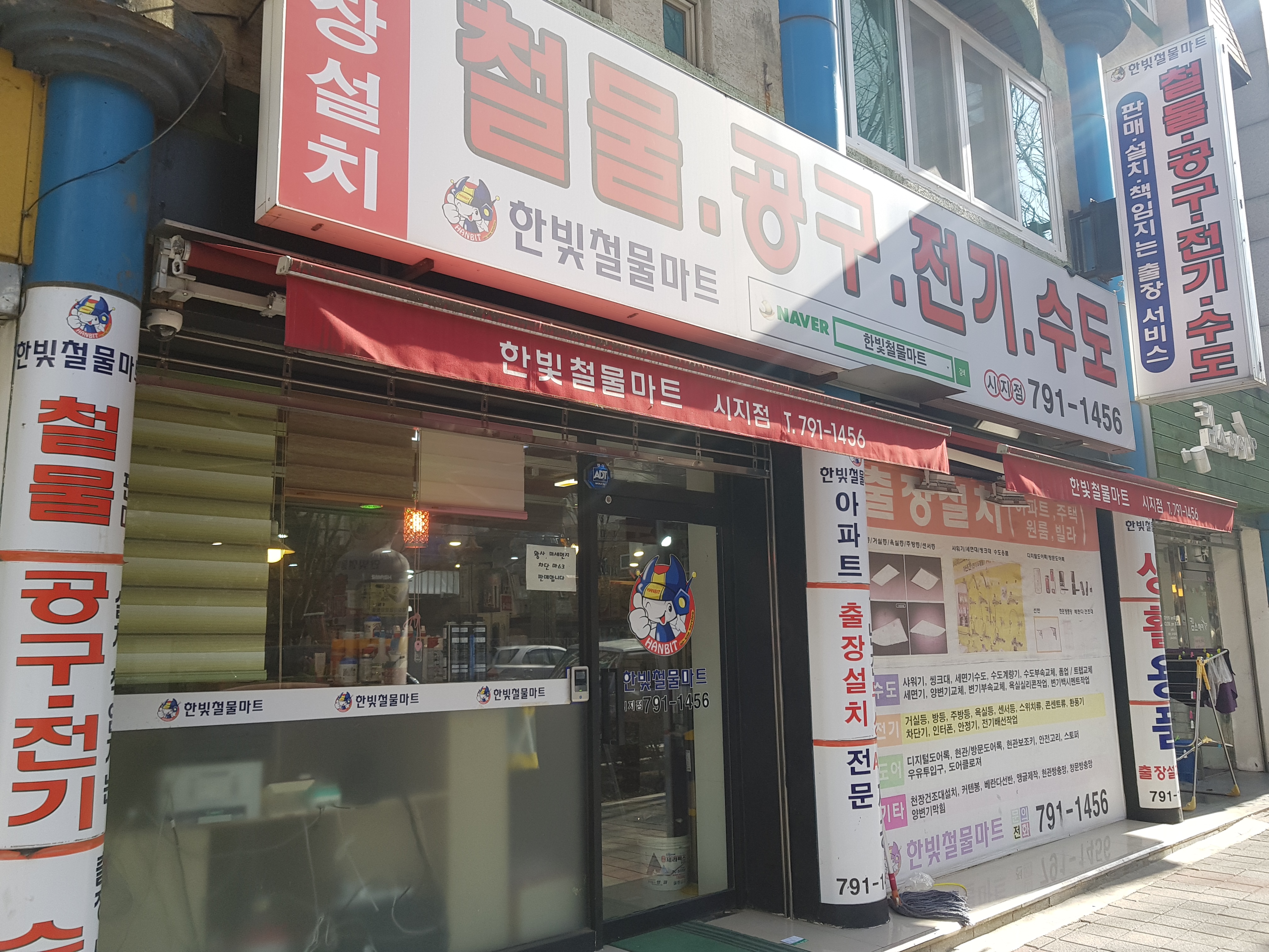 한빛철물마트 시지점