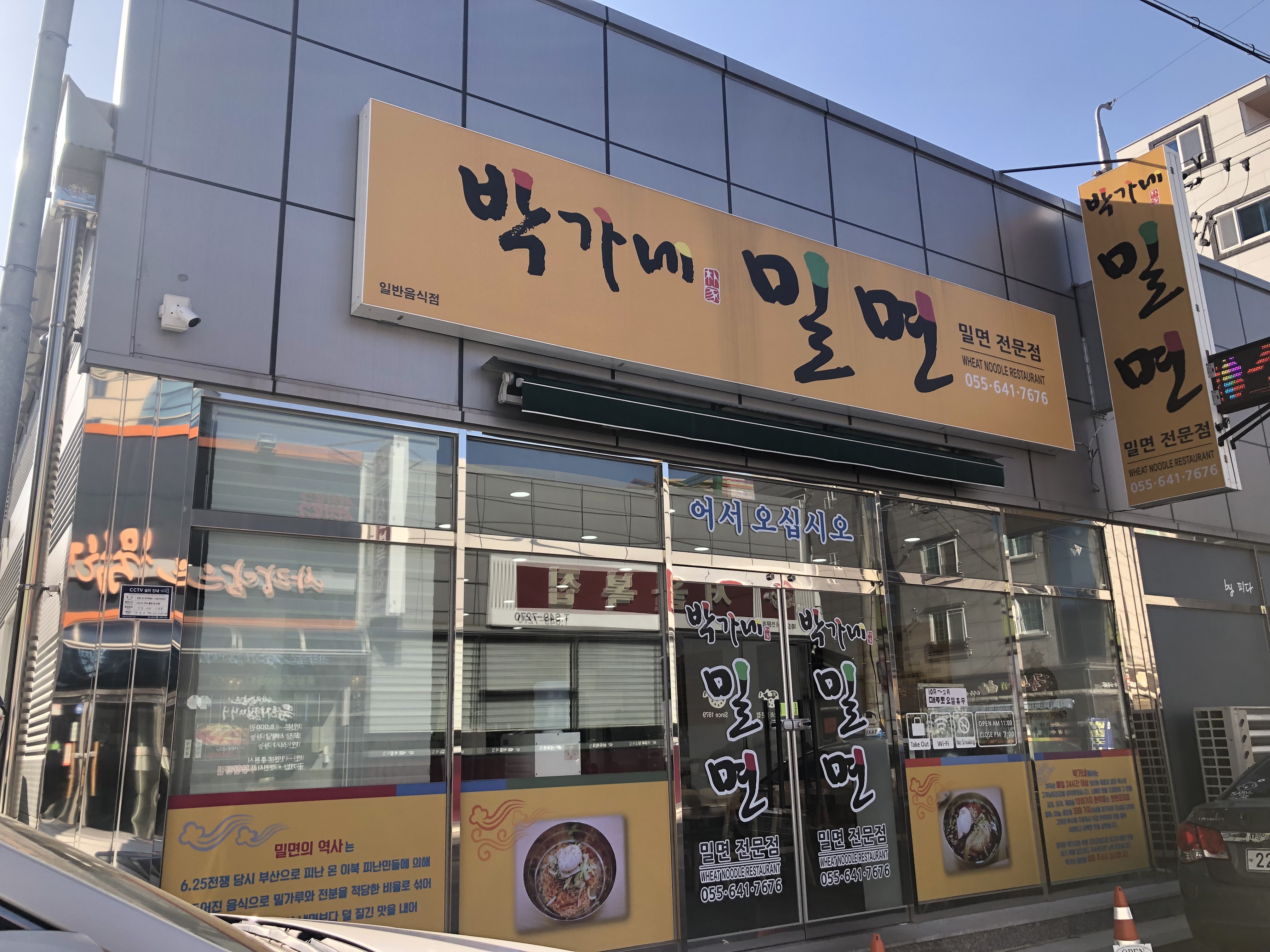 박가네 밀면전문점 본점