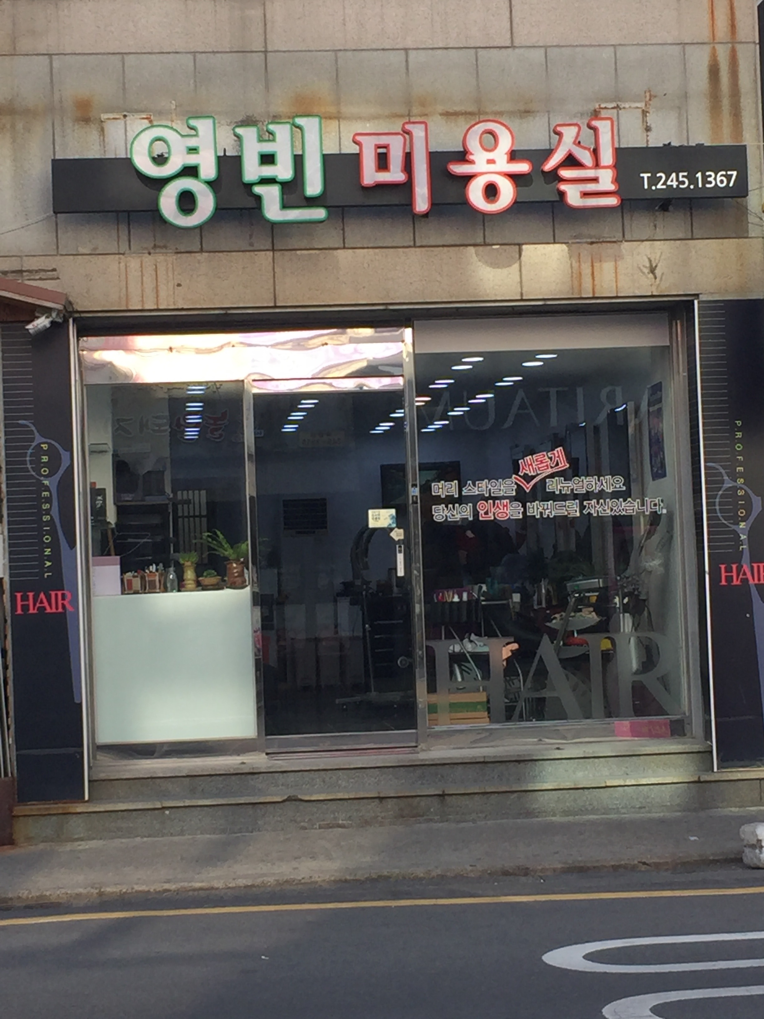 영빈미용실