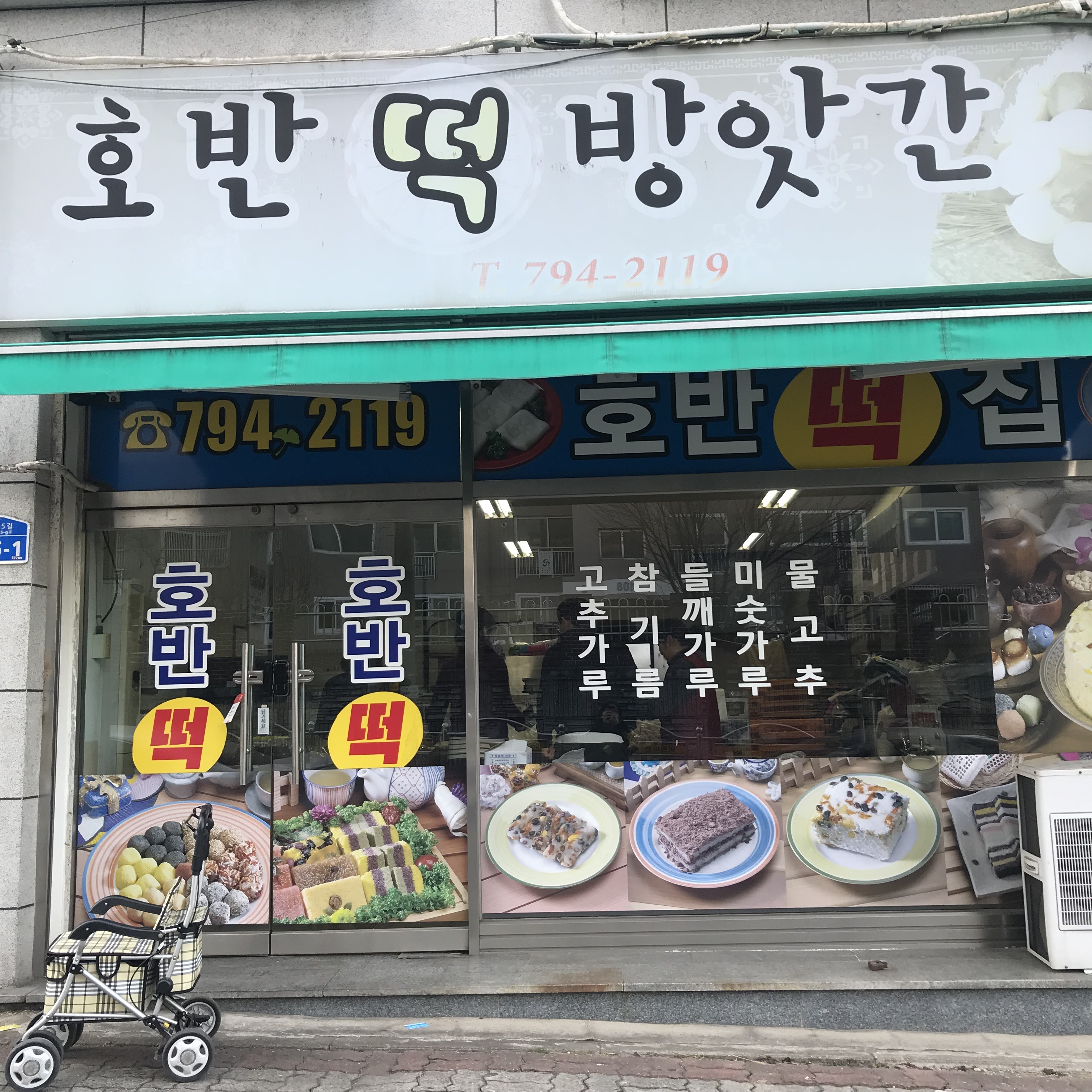 호반떡방앗간
