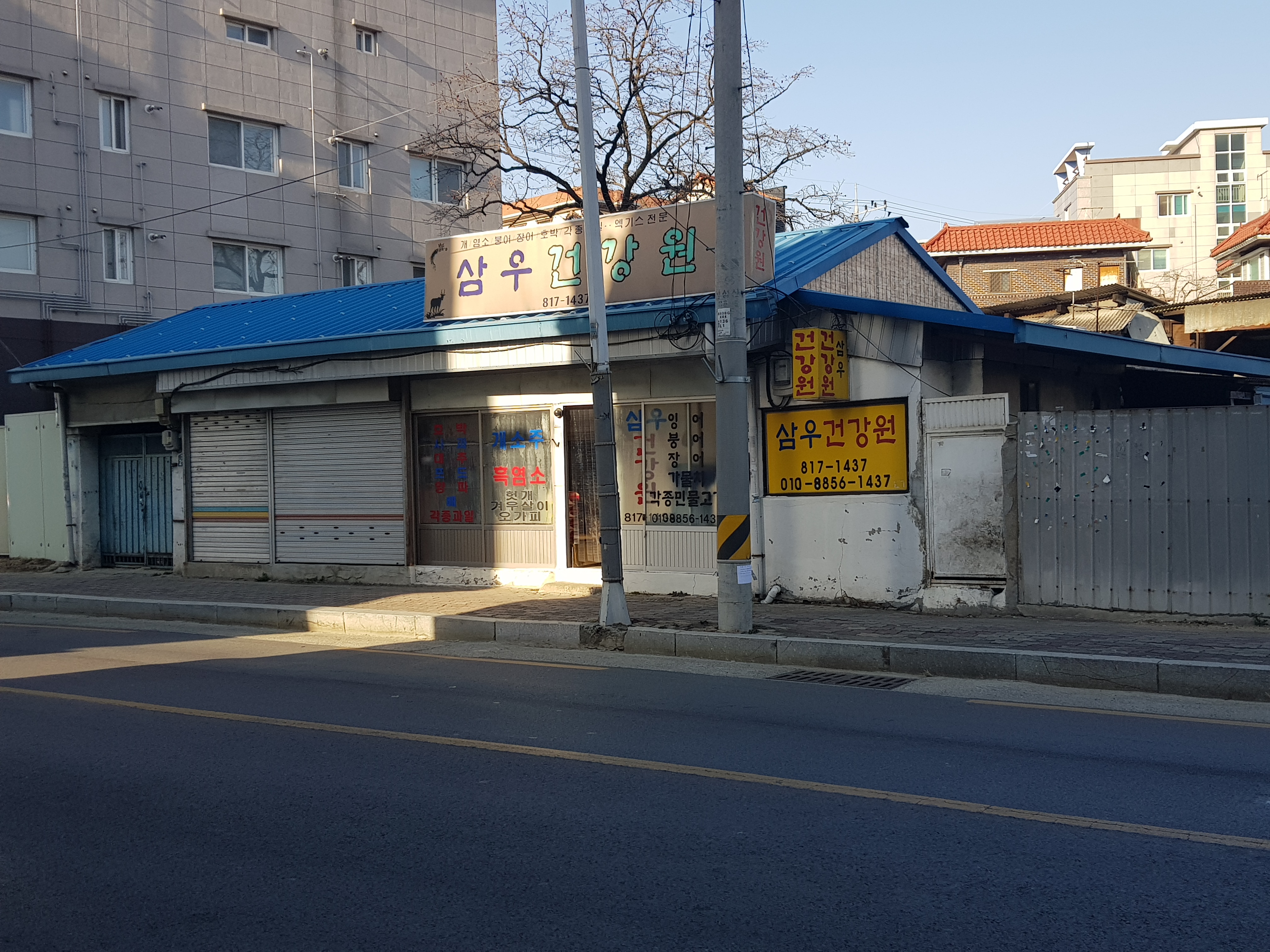 삼우건강원