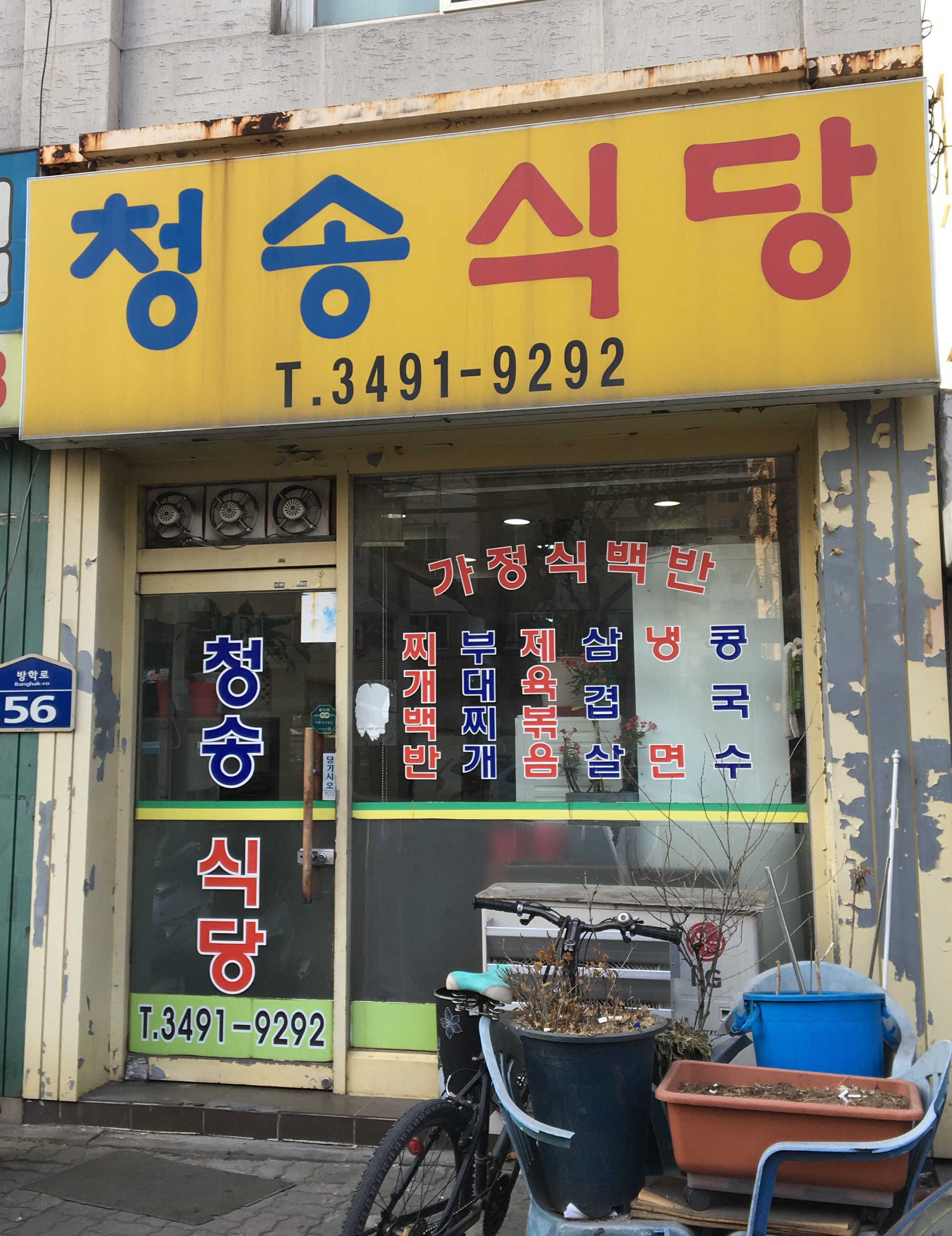 청송식당