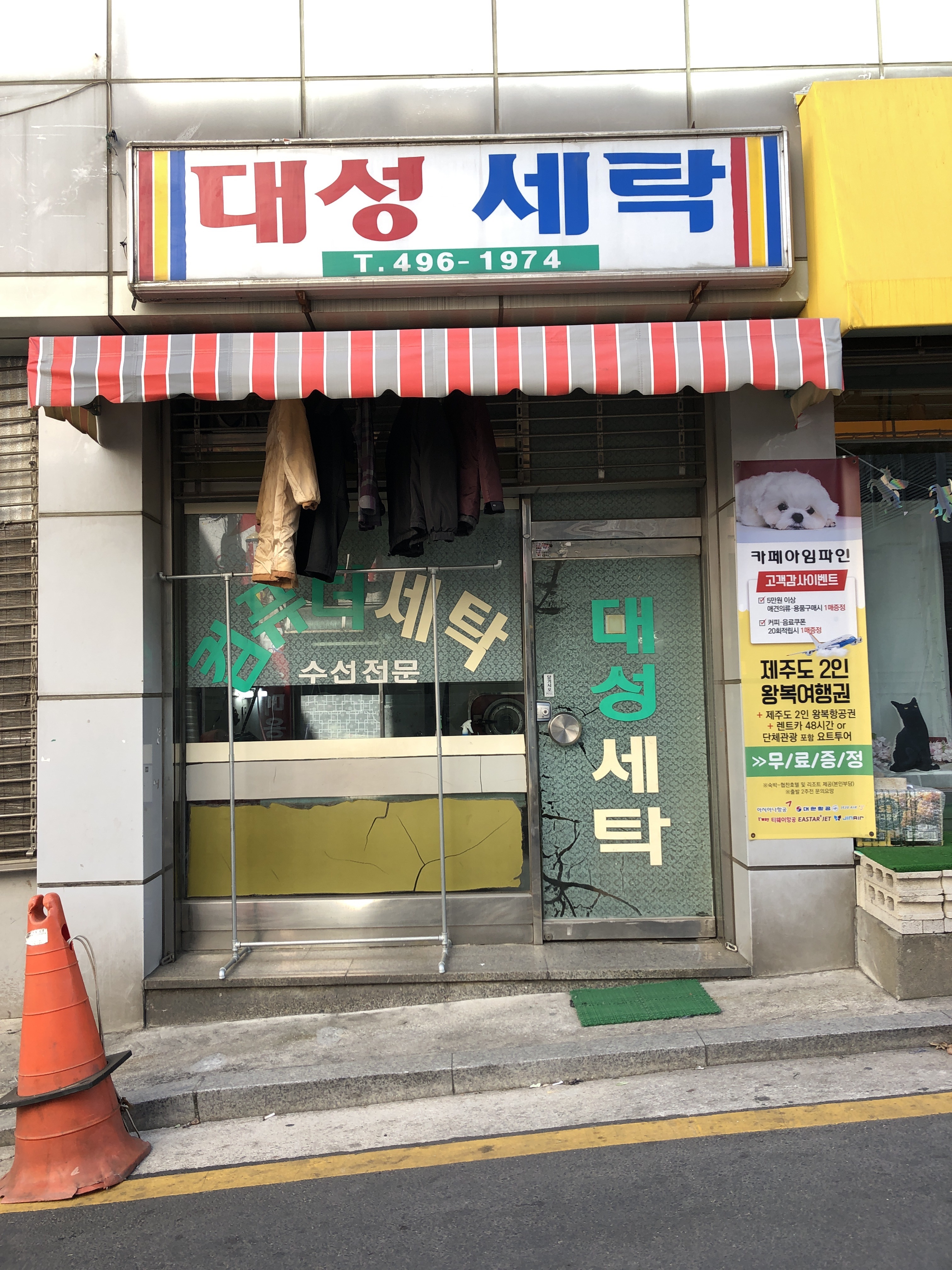 대성세탁
