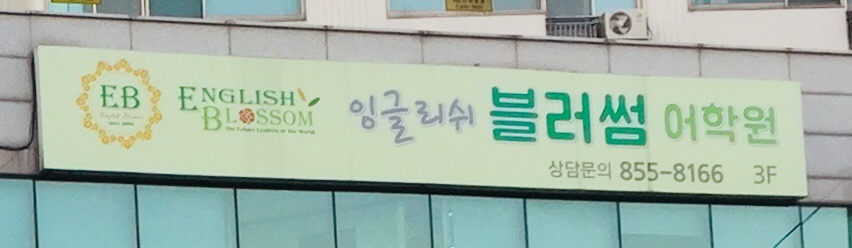 잉글리쉬블러썸어학원