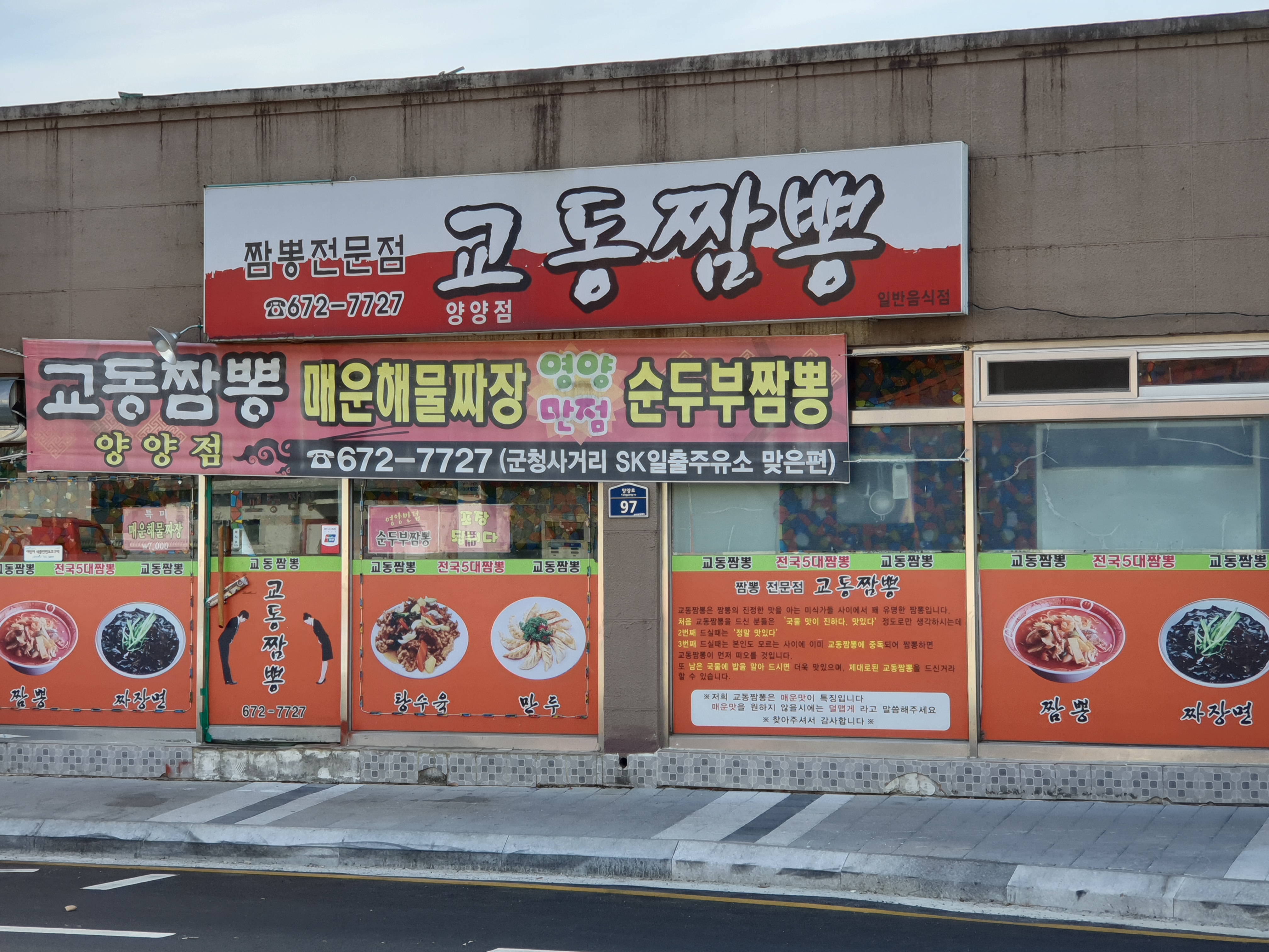 교동짬뽕 양양점