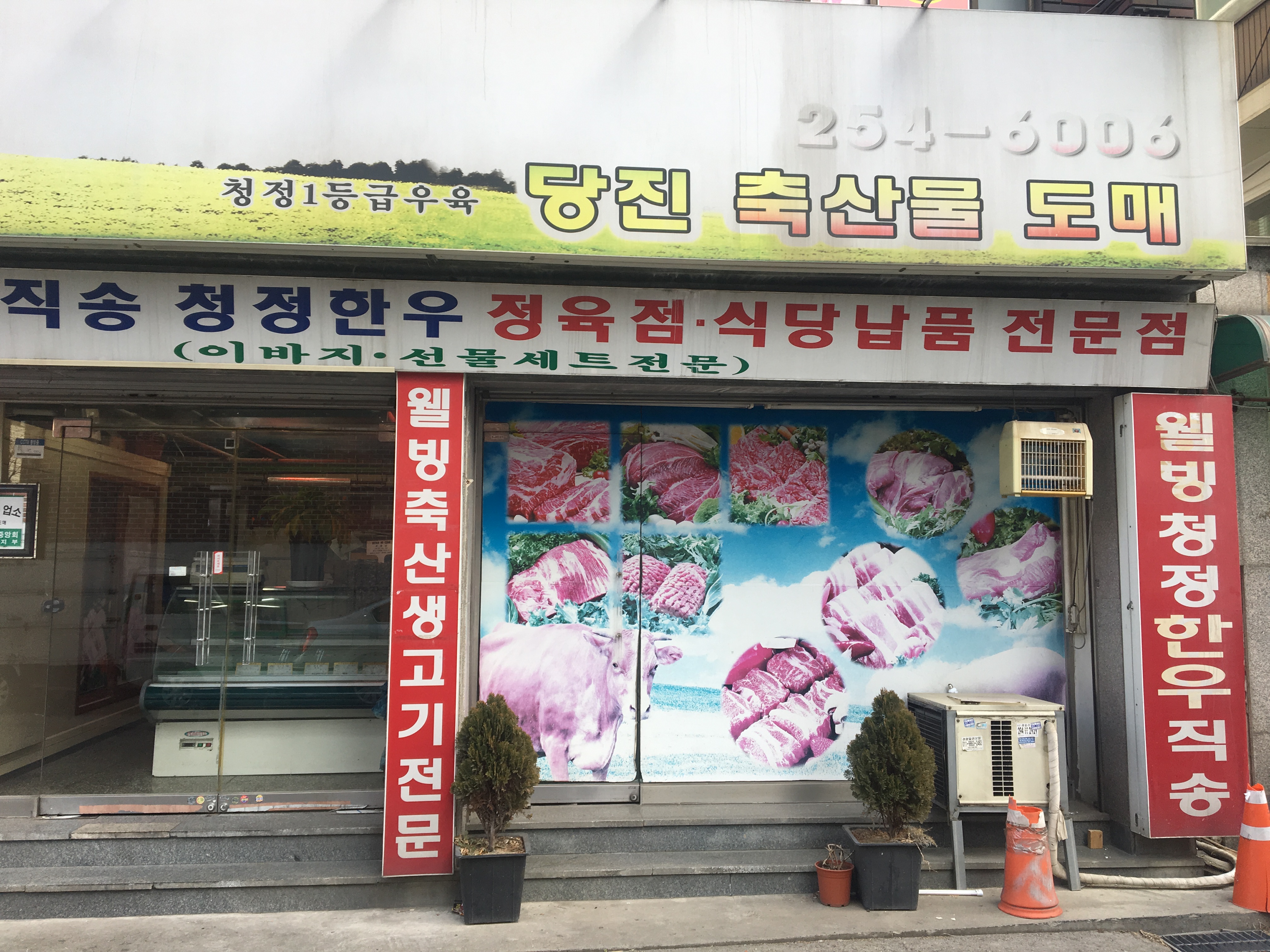 당진축산물도매