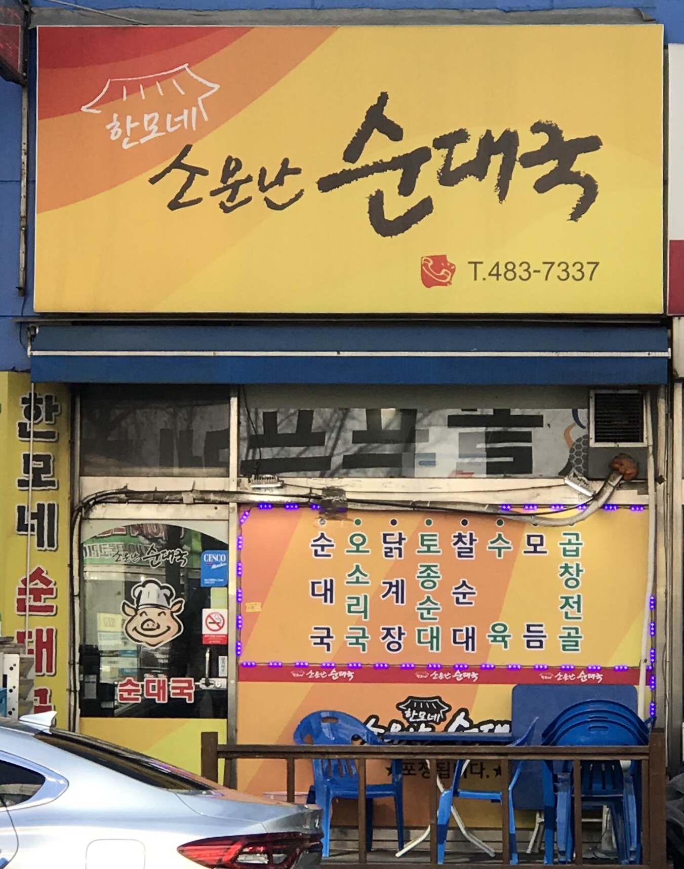 한모네소문난순대국