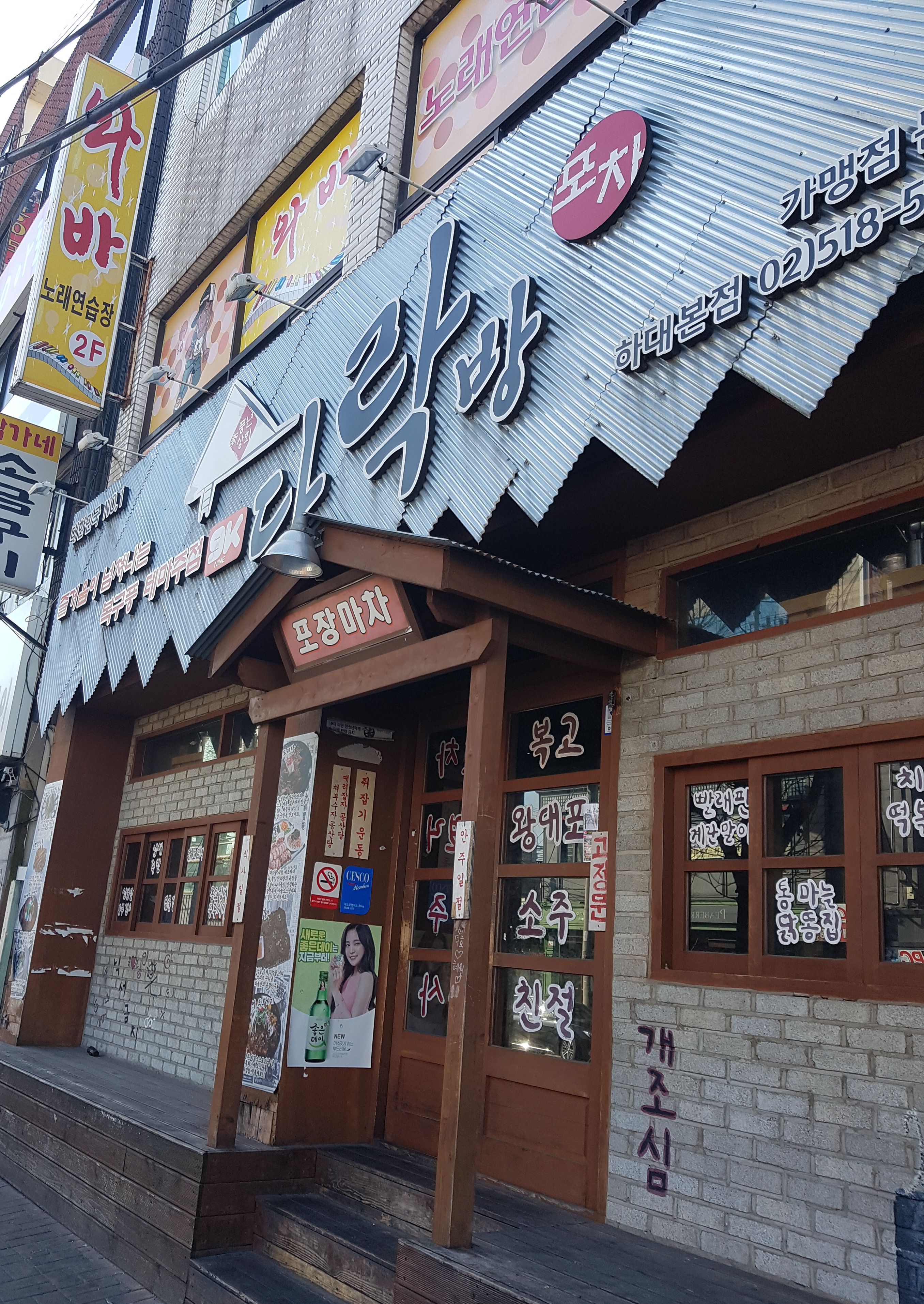 다락방포차 하대본점