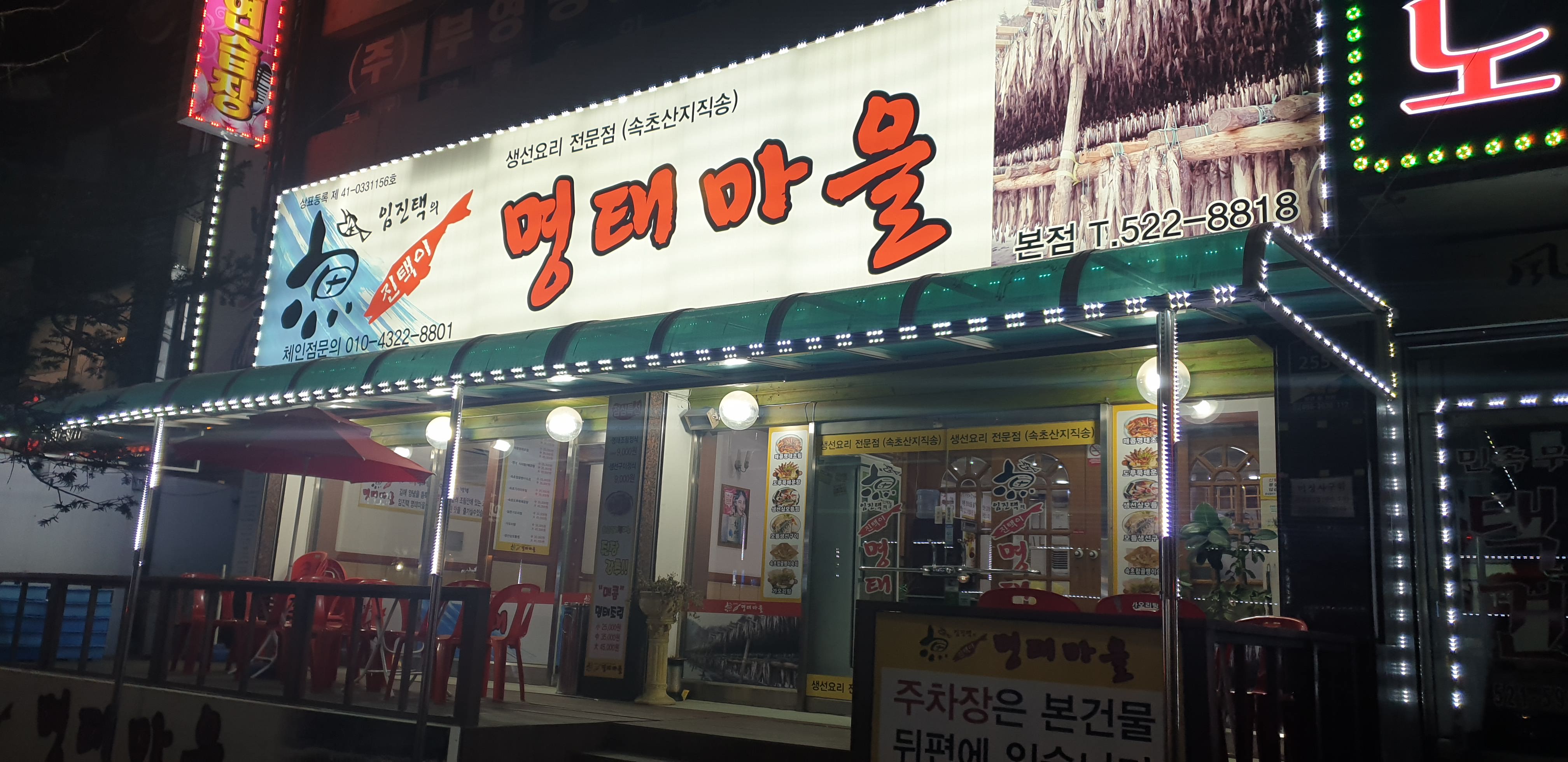 진택이명태마을본점