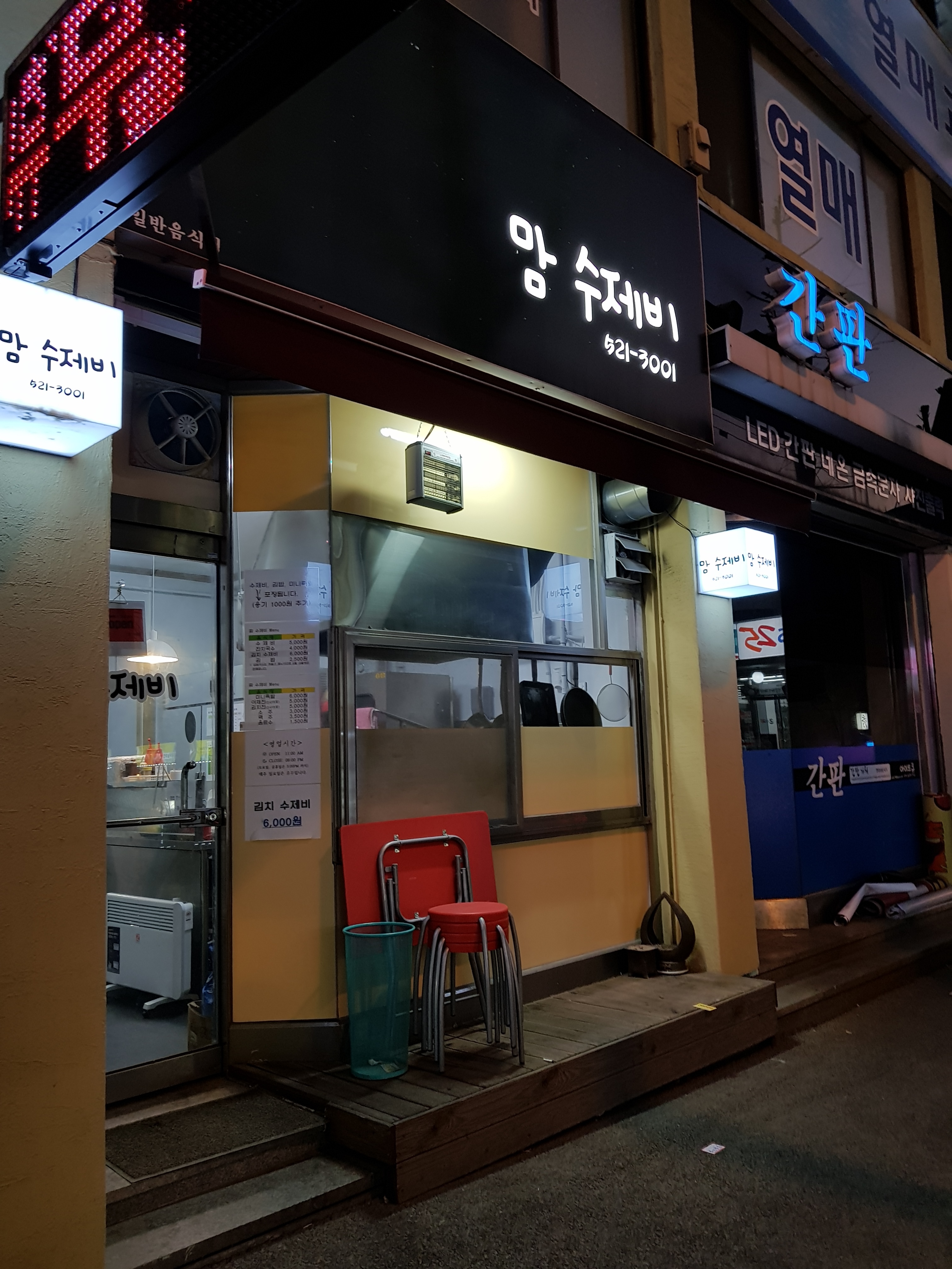 맘수제비