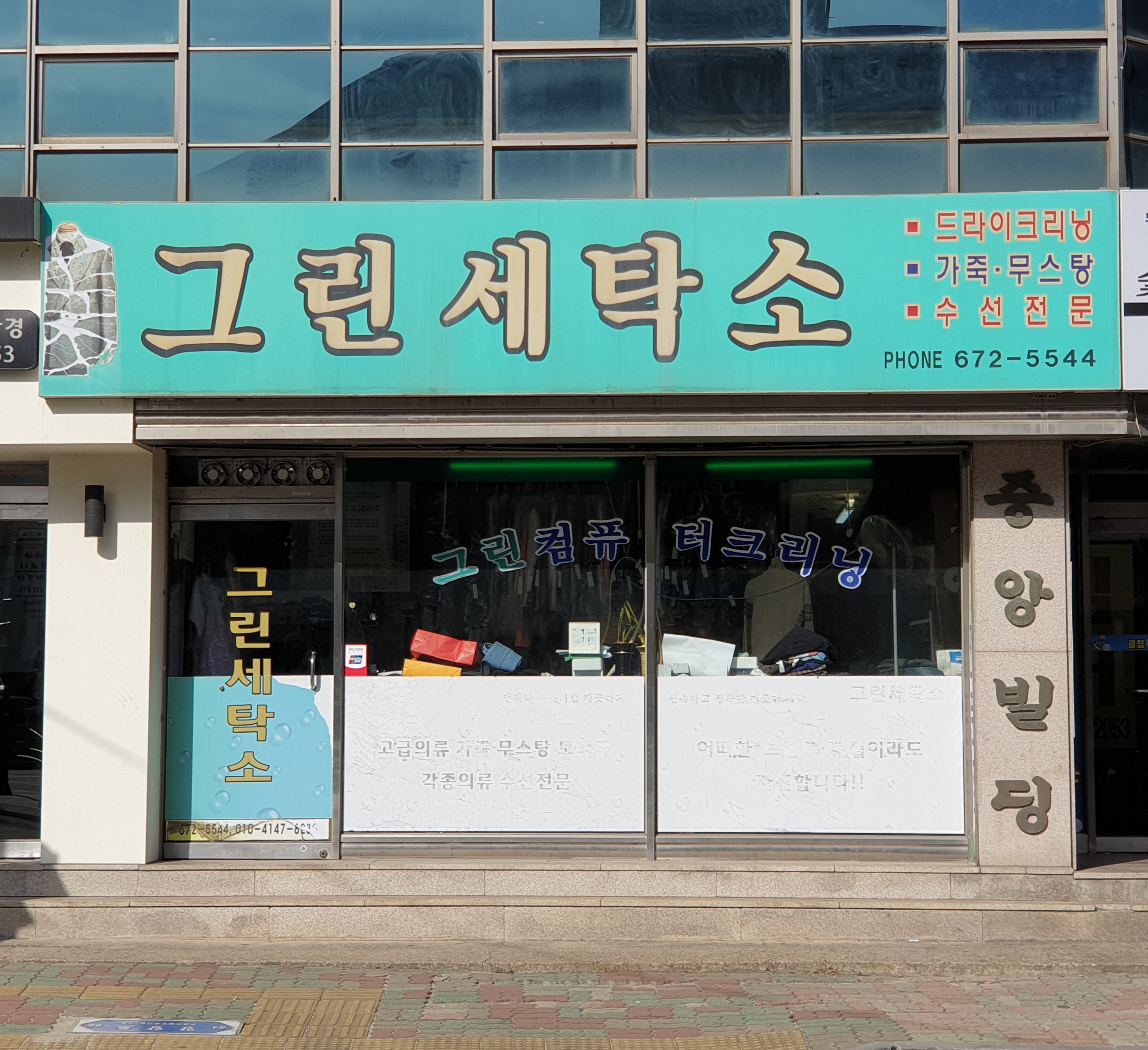 그린세탁소