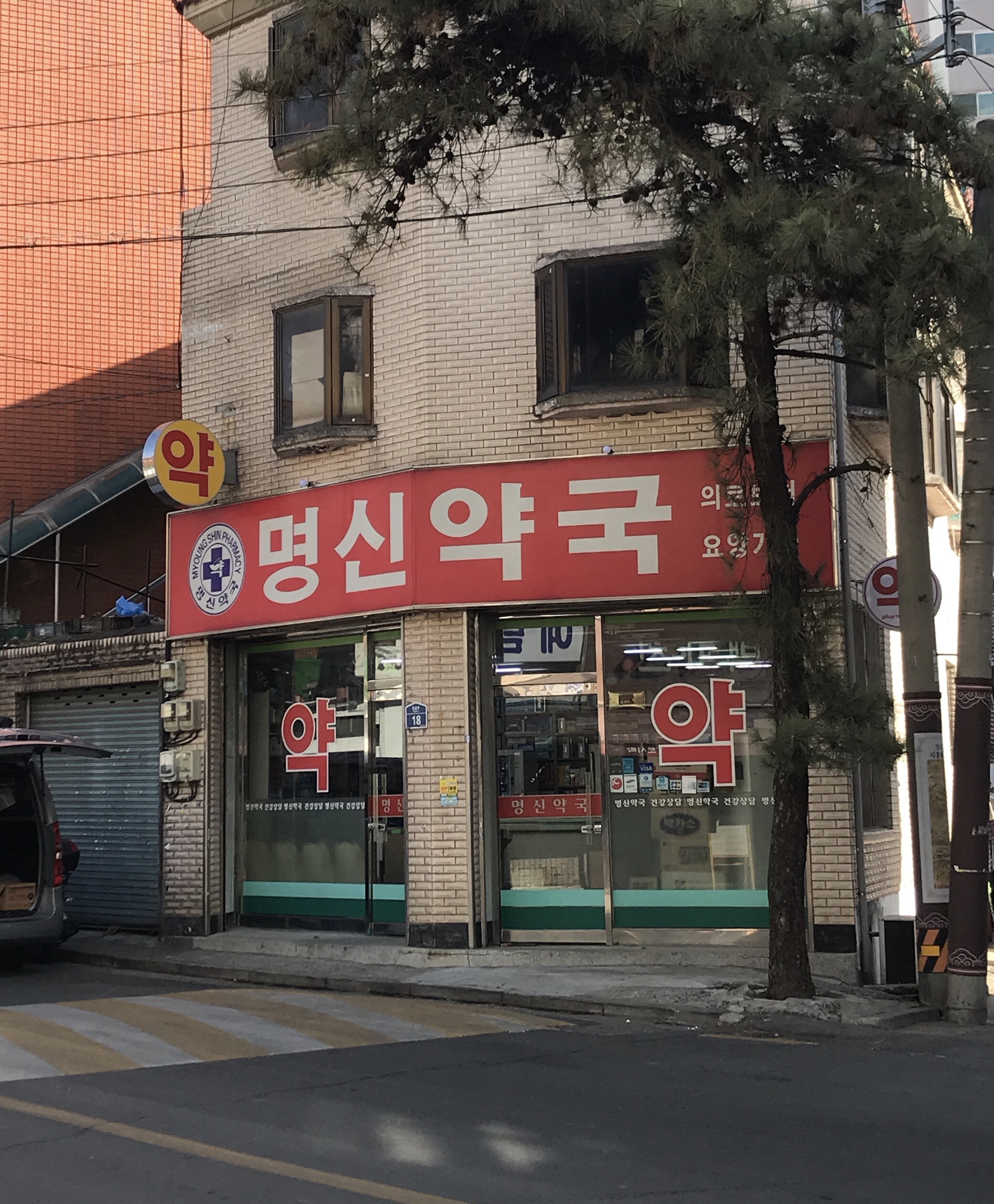 명신약국