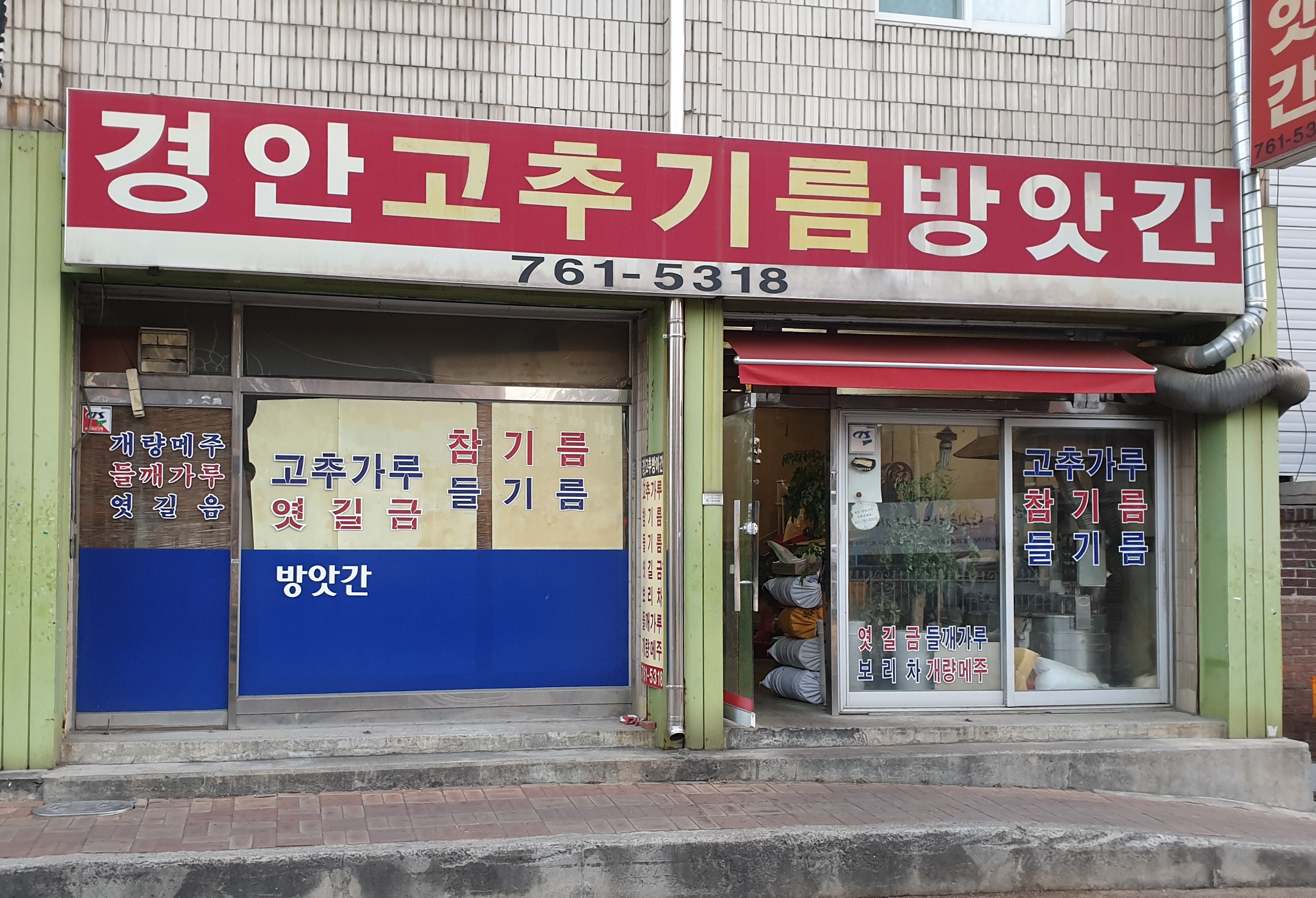경안고추기름방앗간