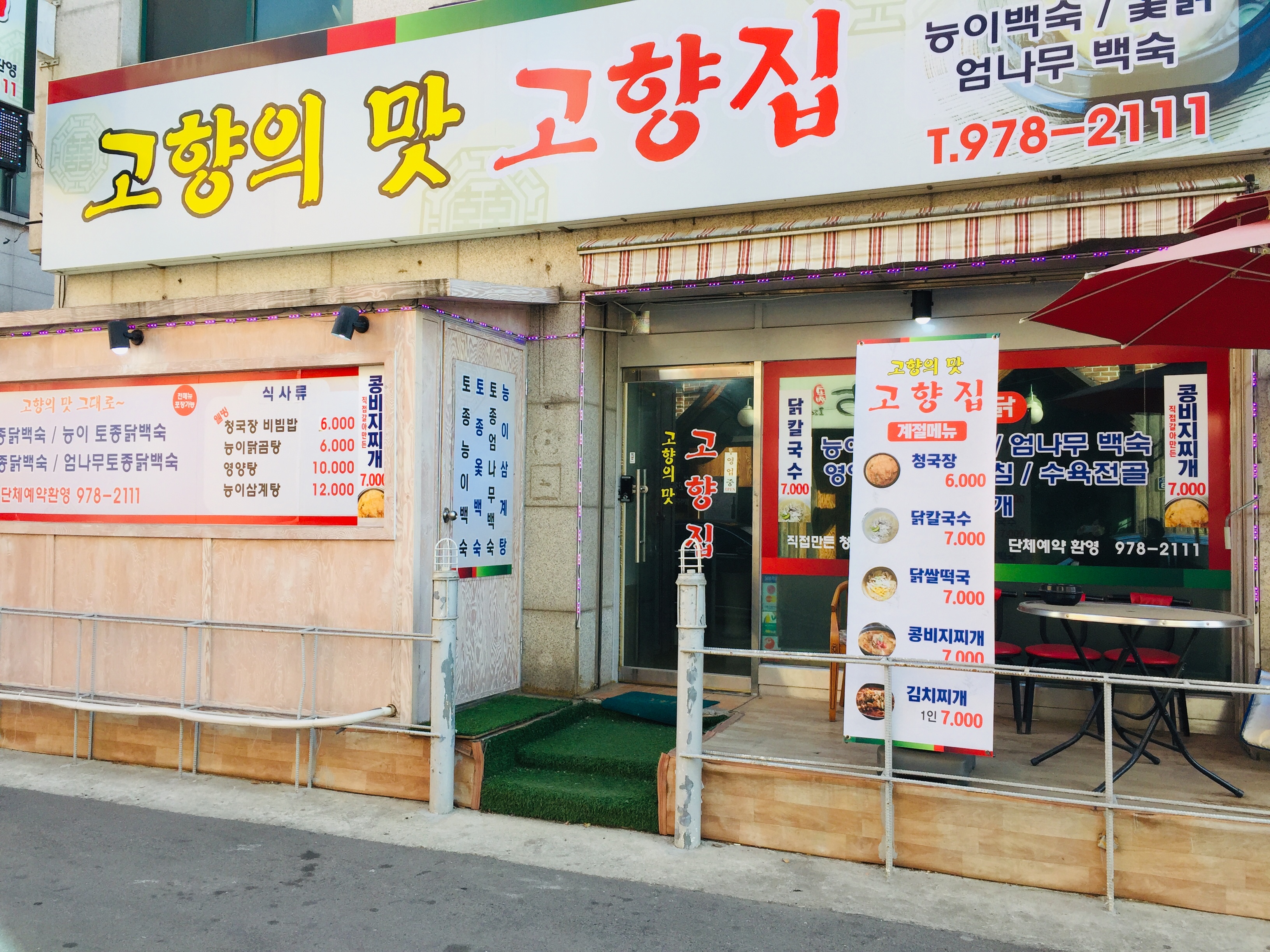 고향의맛고향집