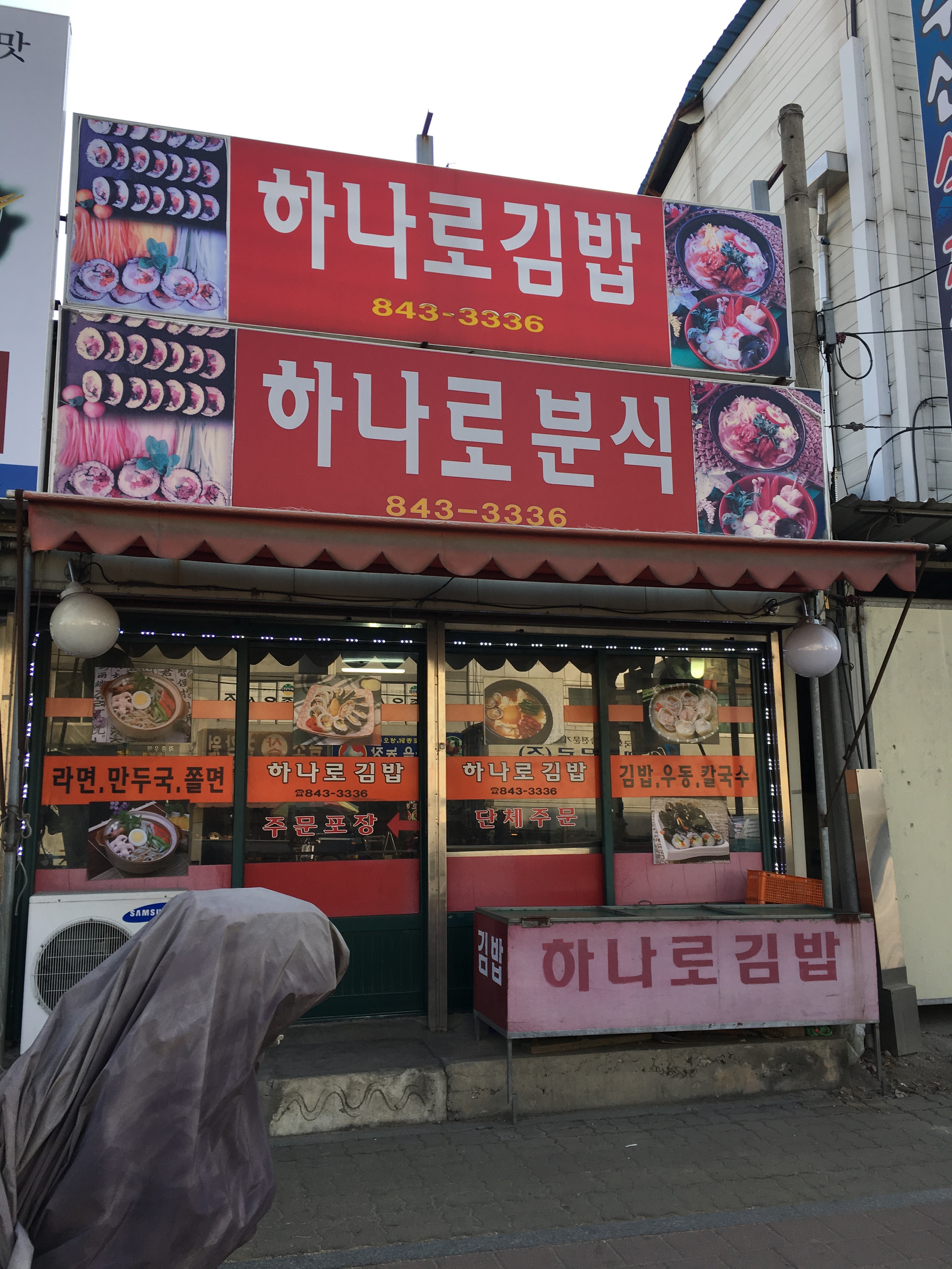 하나로분식