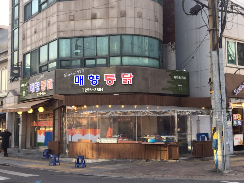 매향통닭