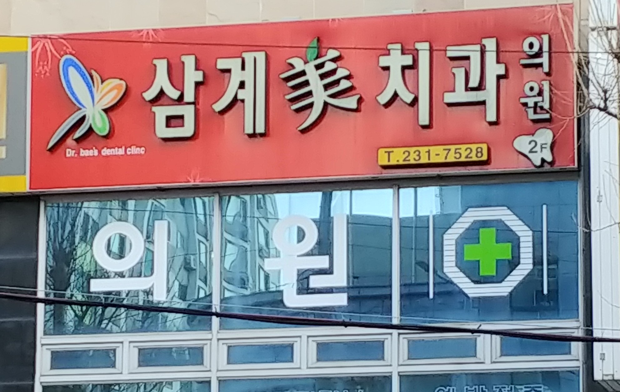 삼계미치과의원 대표 이미지