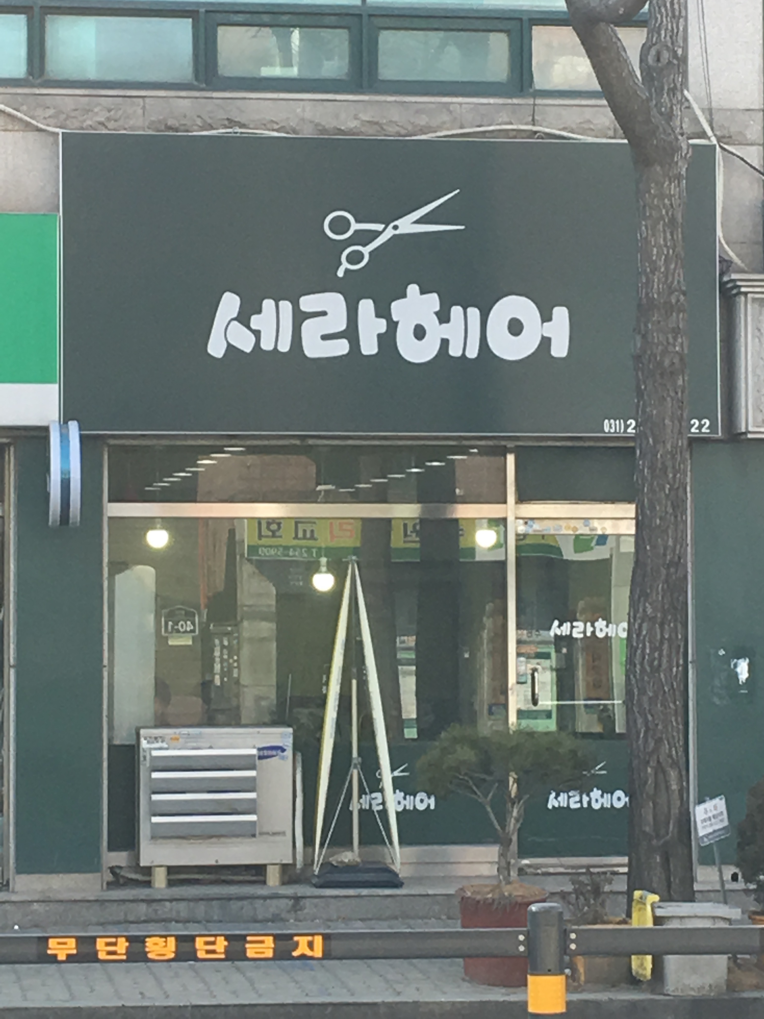 세라헤어