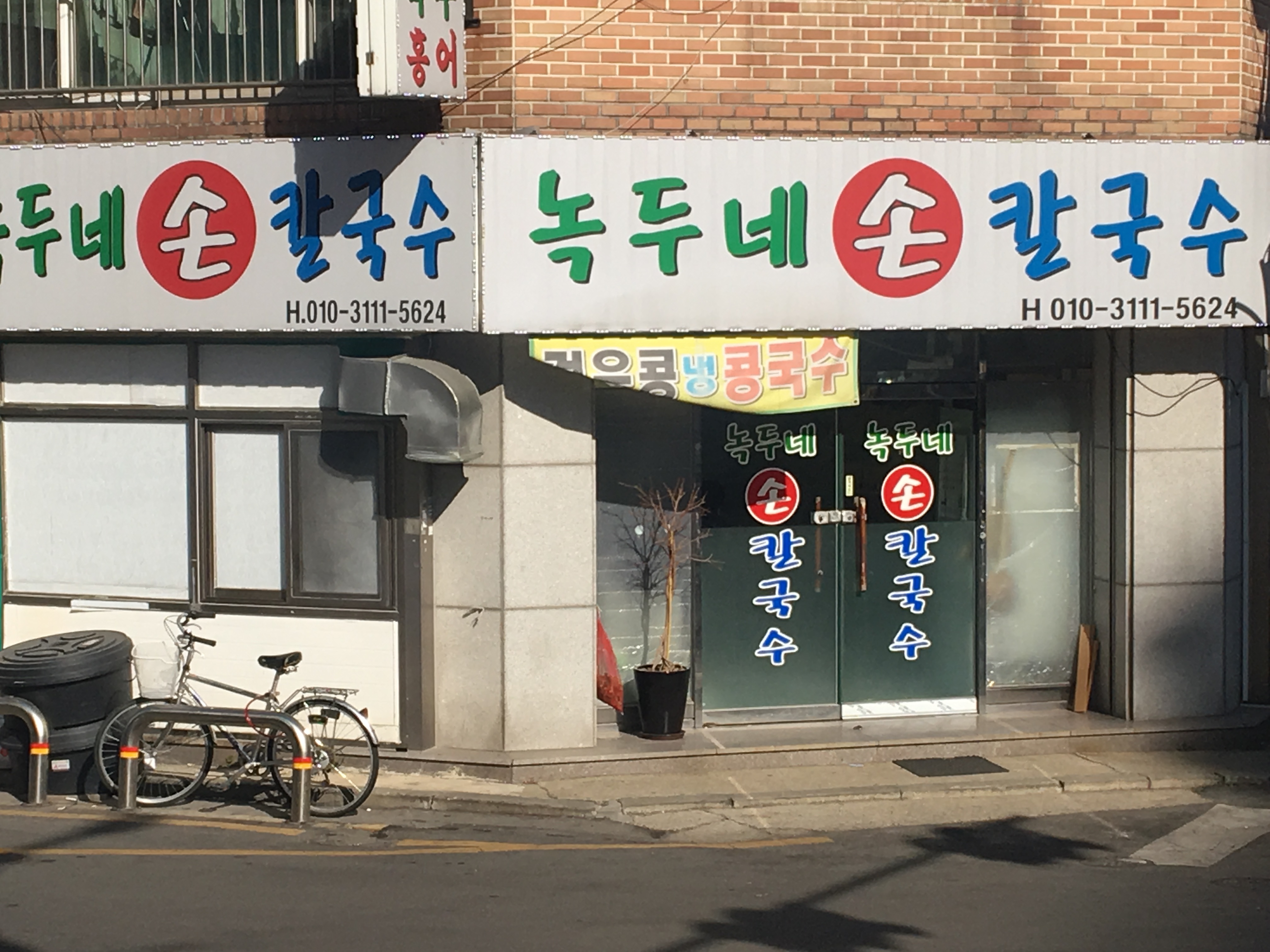 녹두네손칼국수
