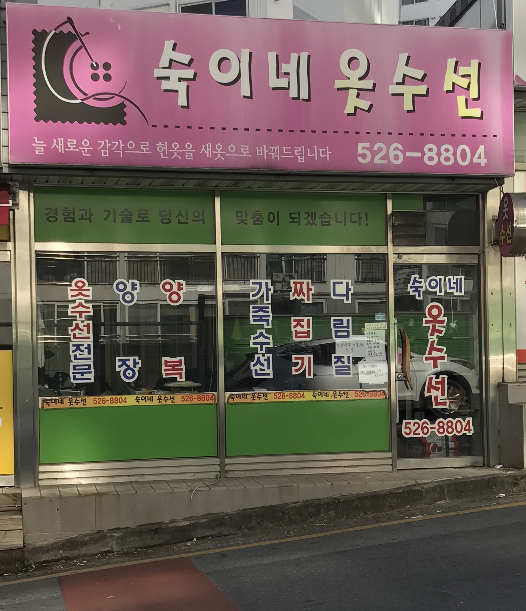 숙이네옷수선