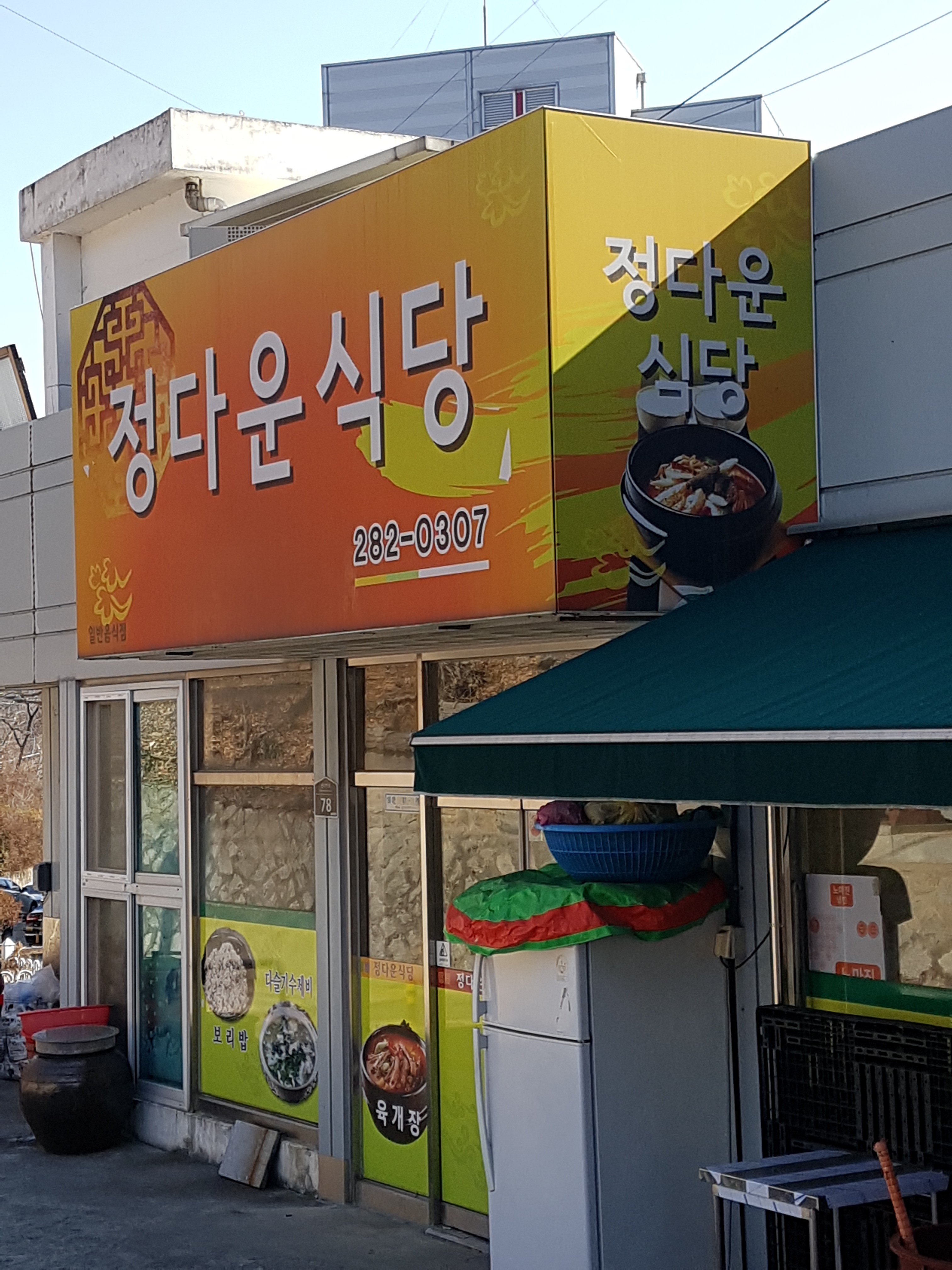 정다운식당