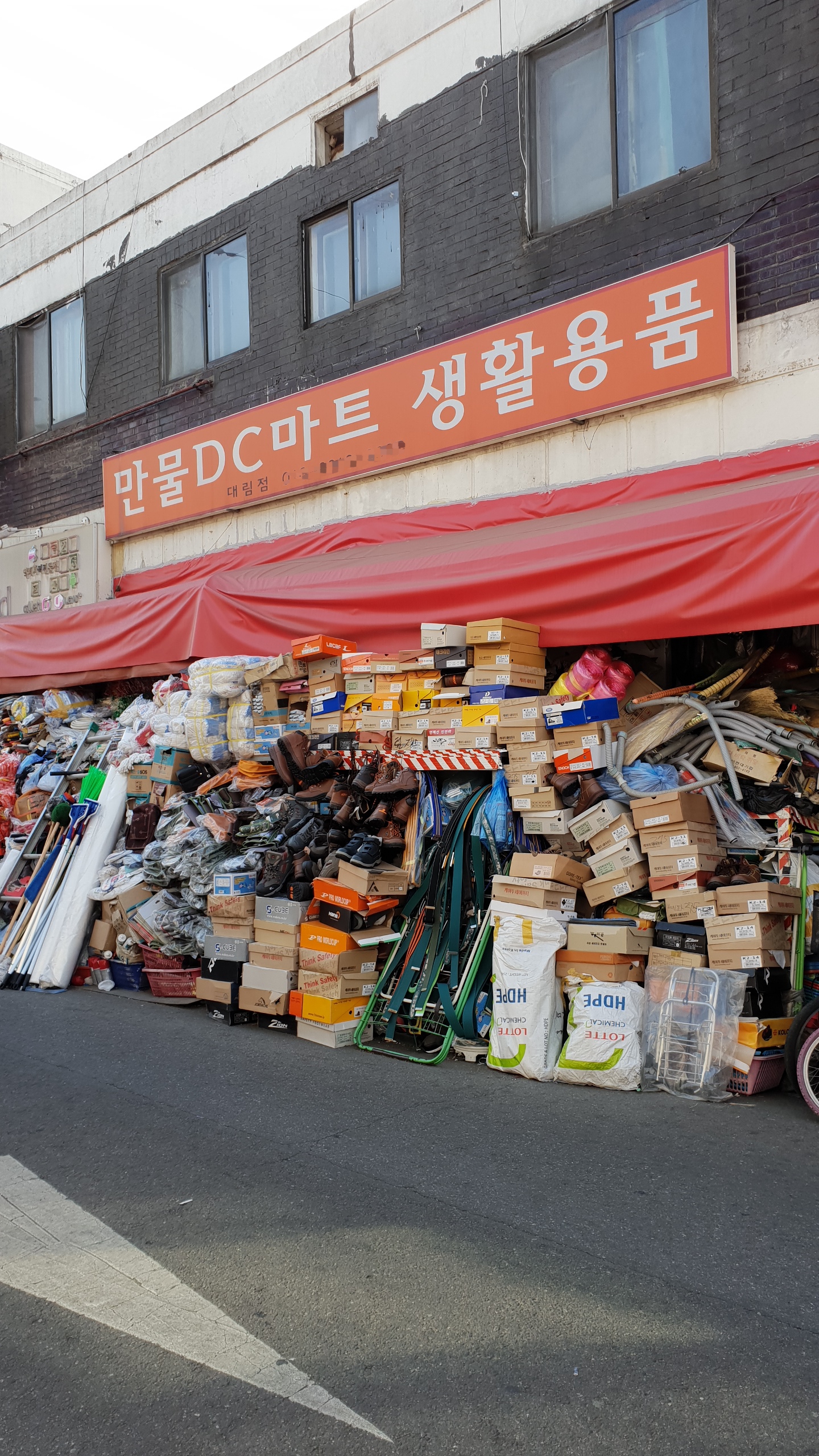 만물DC마트 대림점