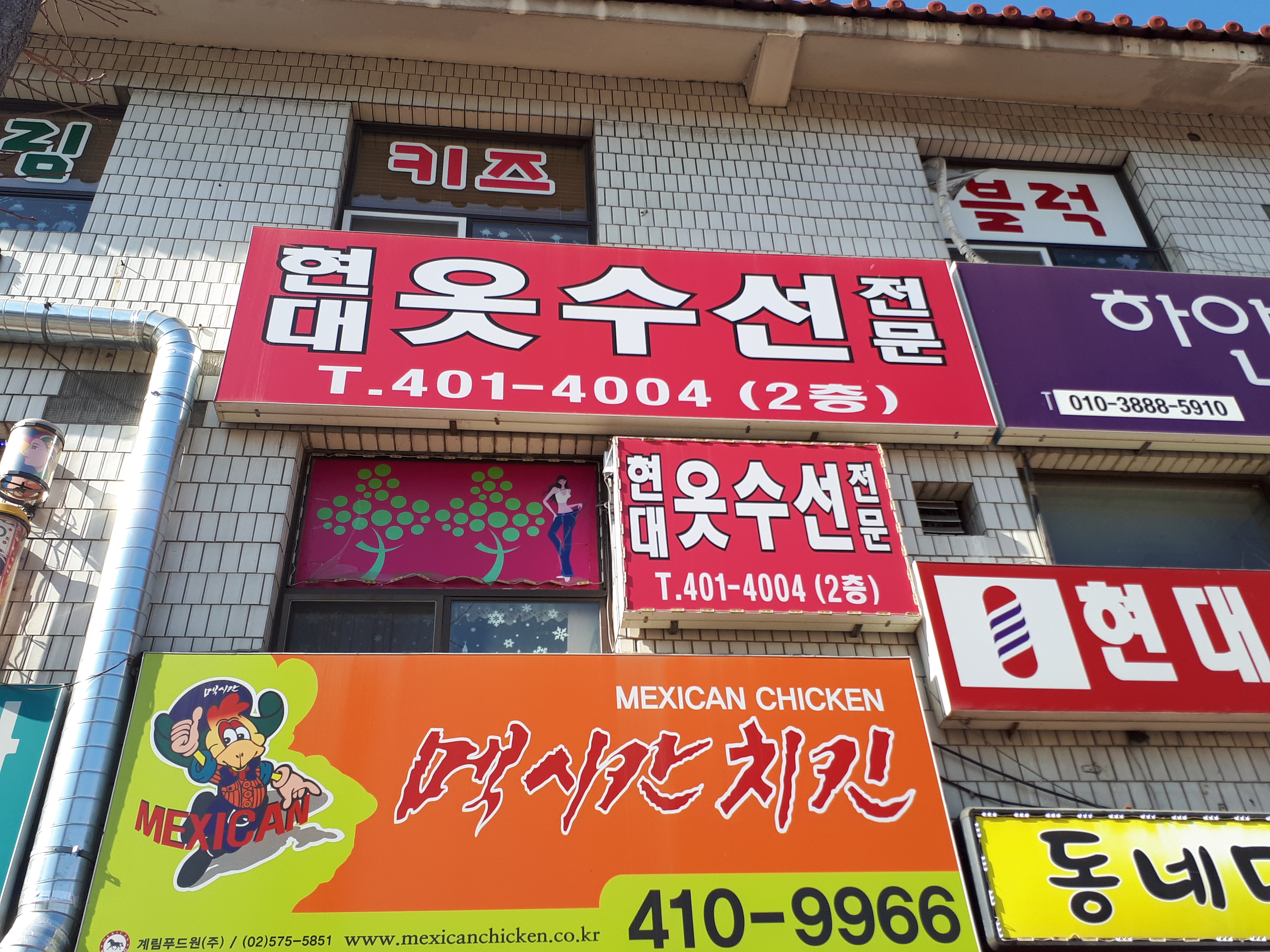 현대옷수선