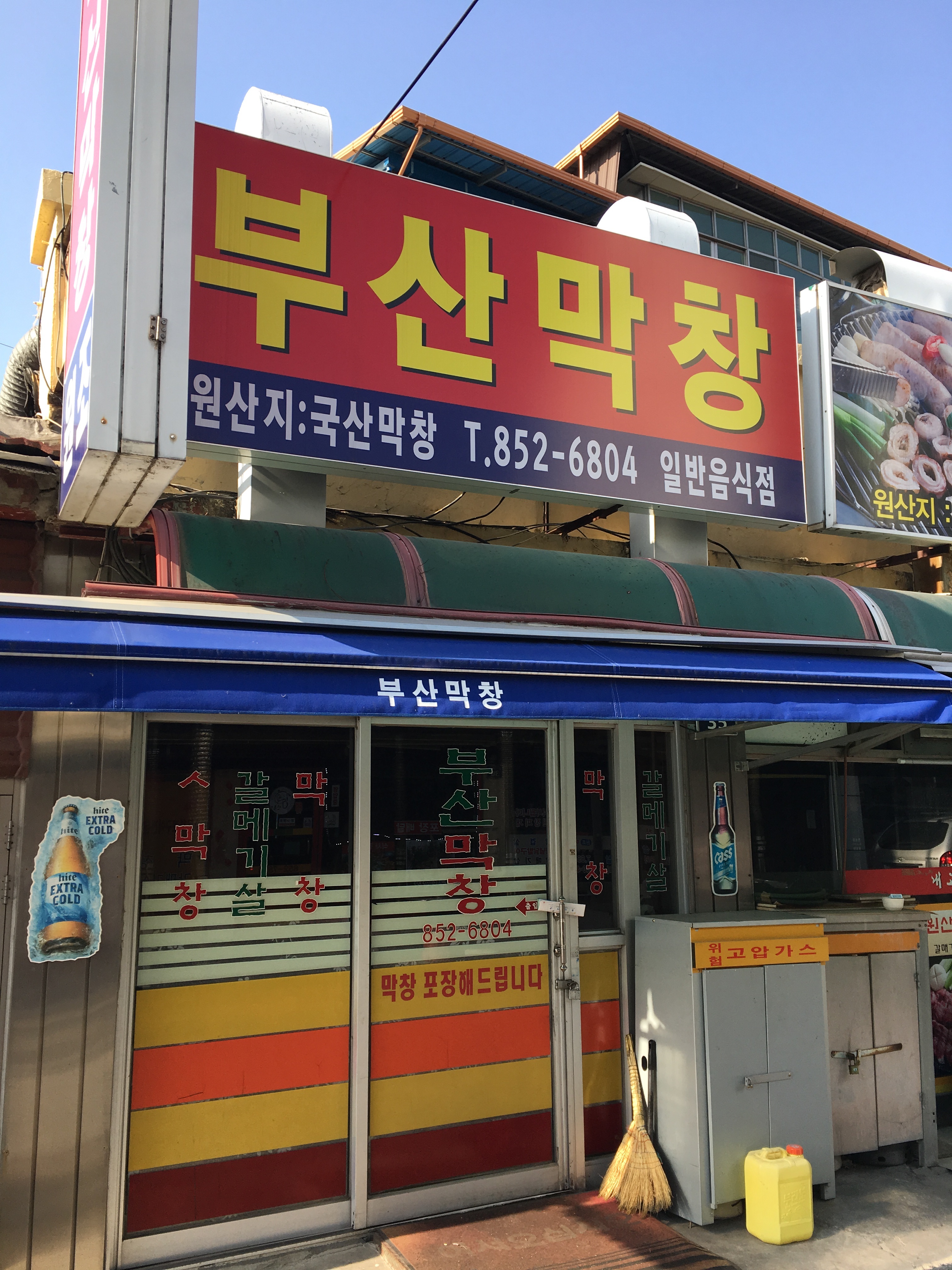 부산막창